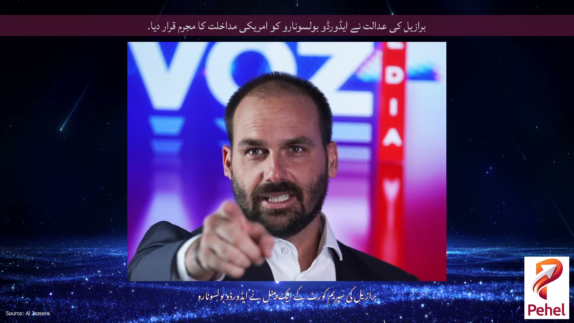 برازیل کی عدالت نے ایڈورڈو بولسونارو کو امریکی مداخلت کا مجرم قرار دیا۔