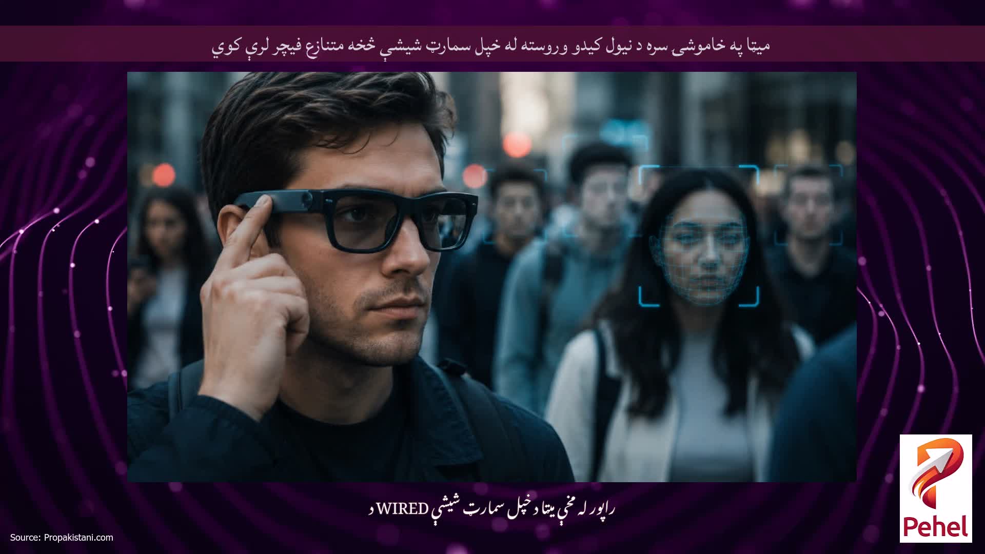 میټا په خاموشۍ سره د نیول کیدو وروسته له خپل سمارټ شیشې څخه متنازع فیچر لرې کوي