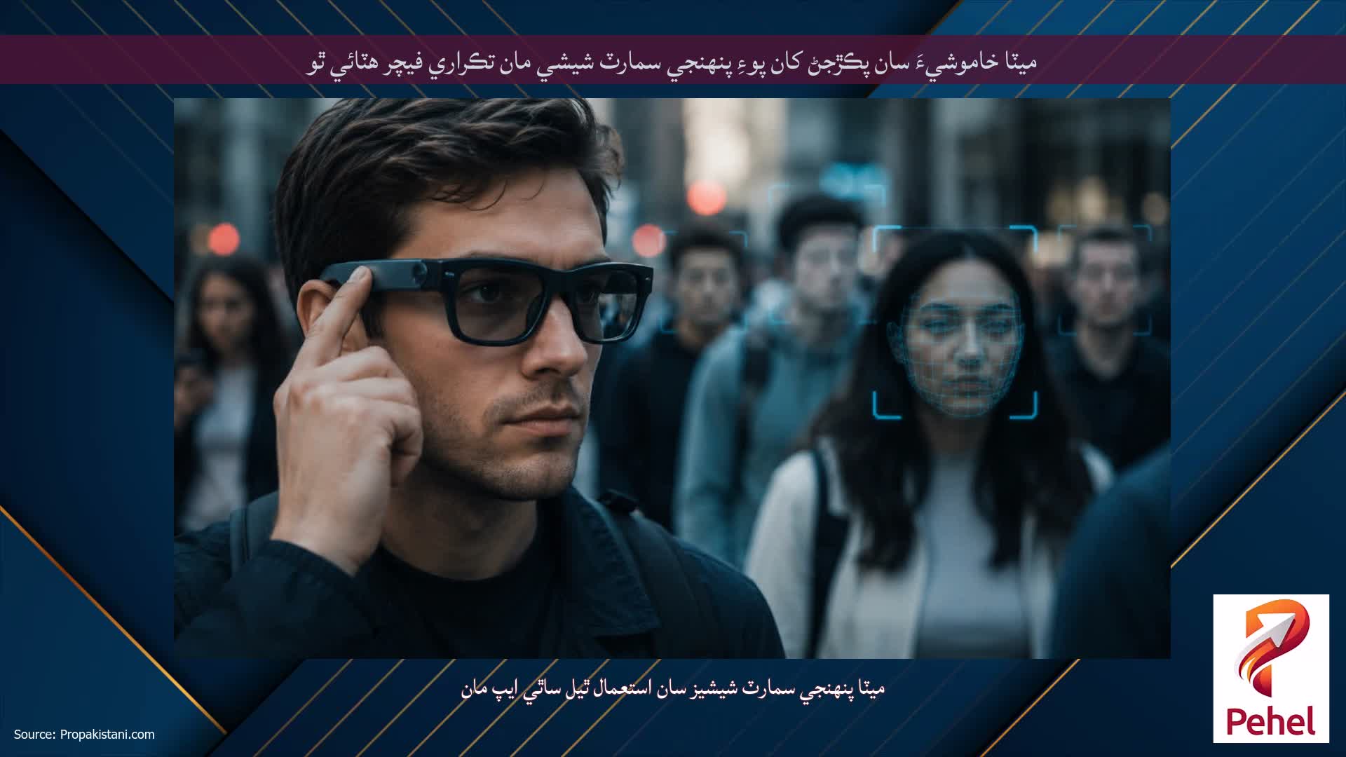 ميٽا خاموشيءَ سان پڪڙجڻ کان پوءِ پنهنجي سمارٽ شيشي مان تڪراري فيچر هٽائي ٿو