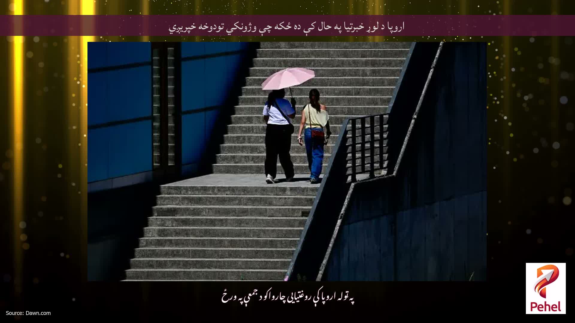 اروپا د لوړ خبرتیا په حال کې ده ځکه چې وژونکي تودوخه خپریږي