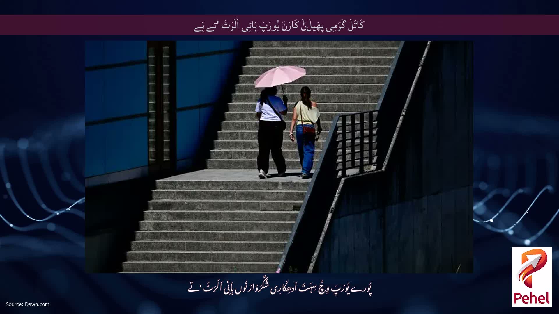 کَاتَلَ گَرَمِی پھَیلَݨَ کَارَنَ یُورَپَ ہَائِی اَلَرَٹَ 'تے ہَے