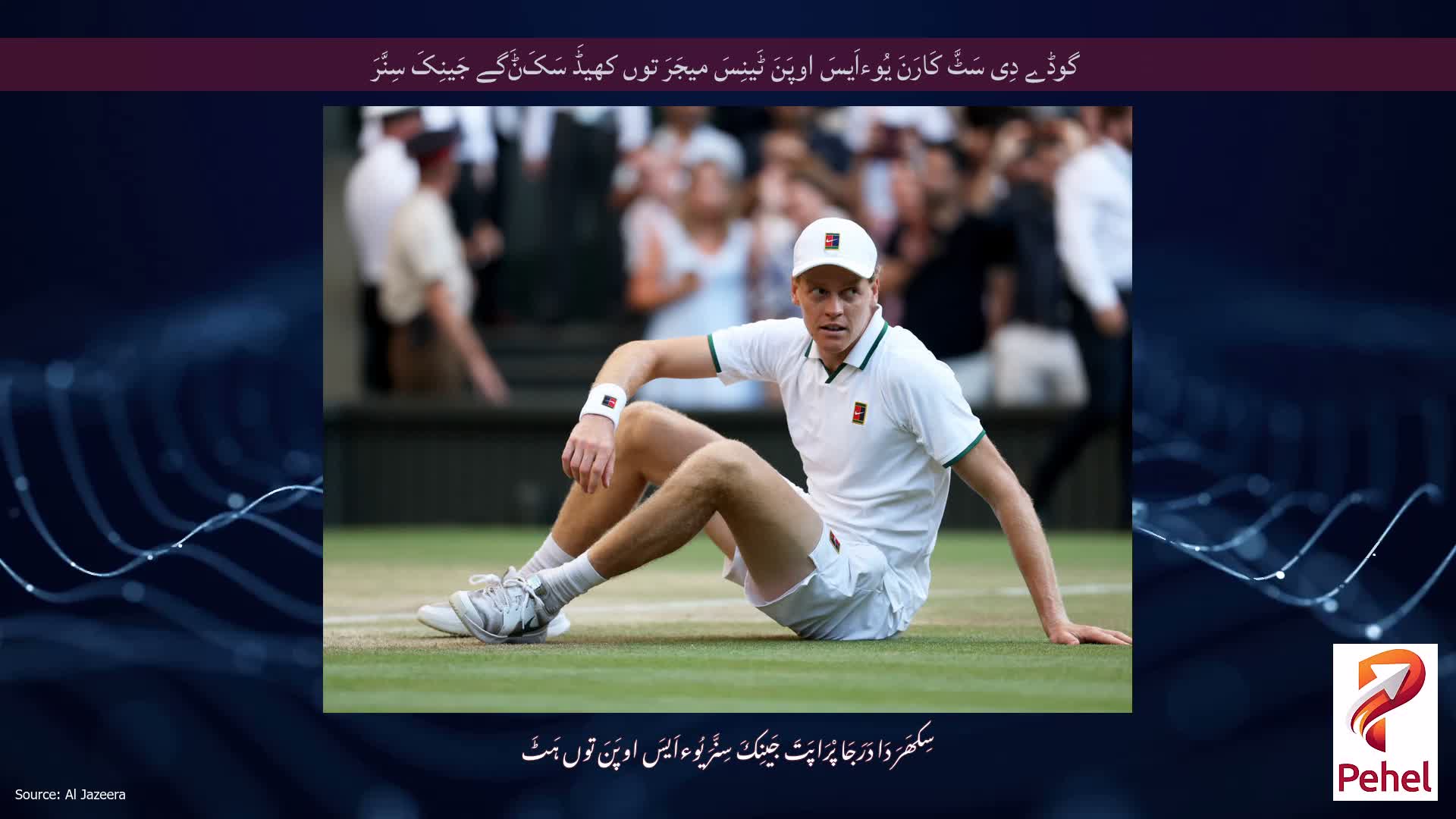 گوڈے دِی سَٹَّ کَارَنَ یُوءاَیسَ اوپَنَ ٹَینِسَ میجَرَ توں کھیڈَ سَکَݨَگے جَینِکَ سِنَّرَ