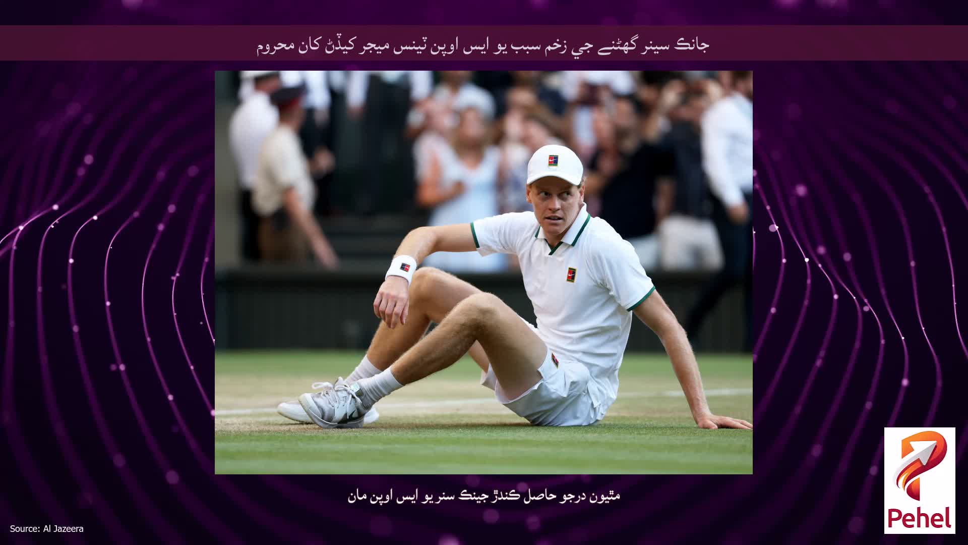 جانڪ سينر گھٹنے جي زخم سبب يو ايس اوپن ٽينس ميجر کيڏڻ کان محروم