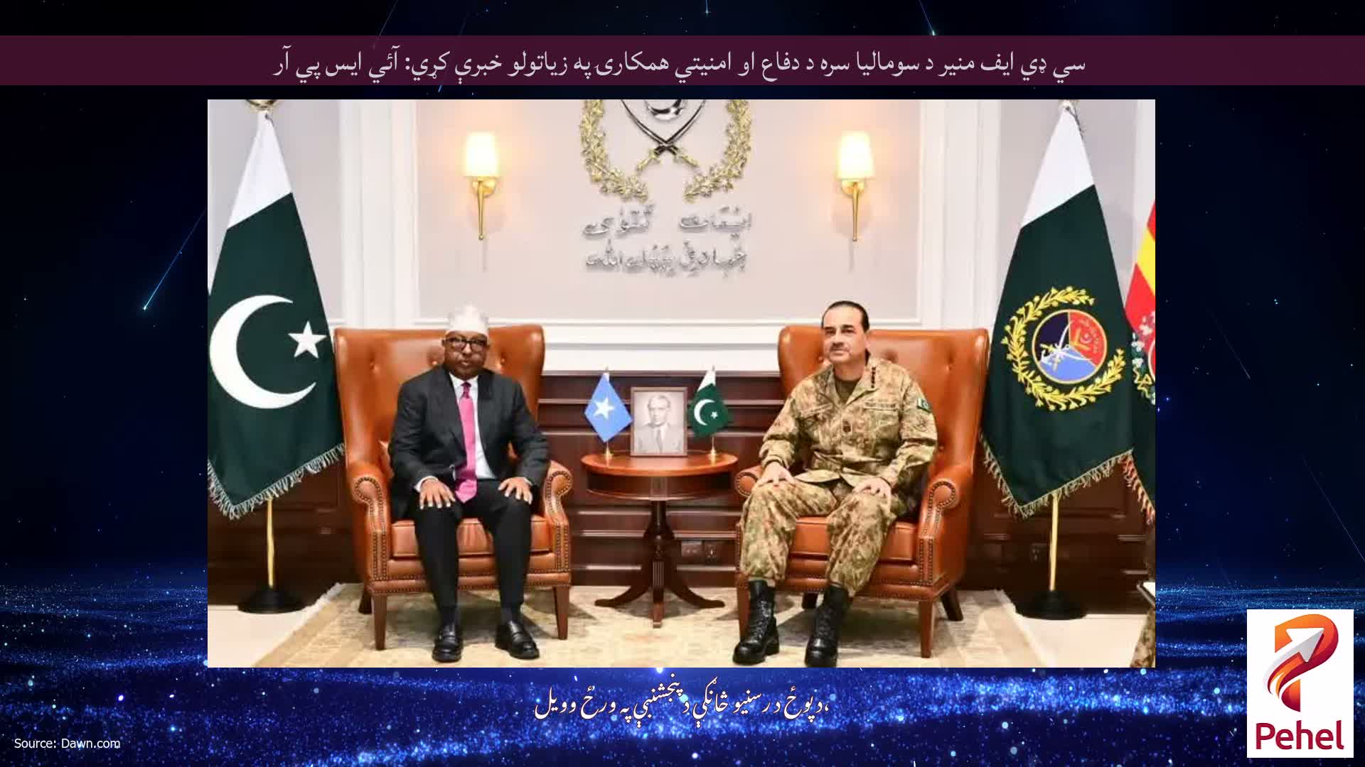 سي ډي ايف منير د سوماليا سره د دفاع او امنيتي همکارۍ په زياتولو خبرې کړي: آئي ايس پي آر