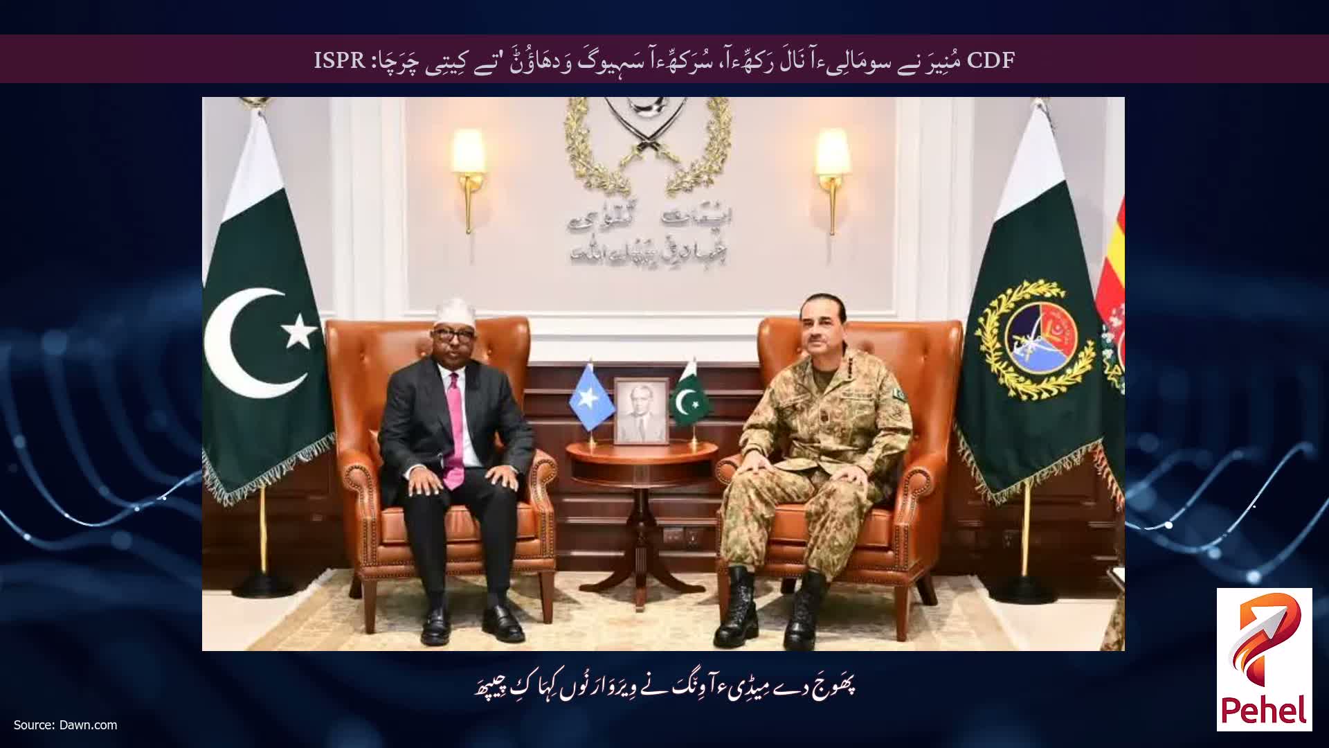 CDF مُنِیرَ نے سومَالِیءآ نَالَ رَکھِّءآ، سُرَکھِّءآ سَہِیوگَ وَدھَاؤُݨَ 'تے کِیتِی چَرَچَا: ISPR