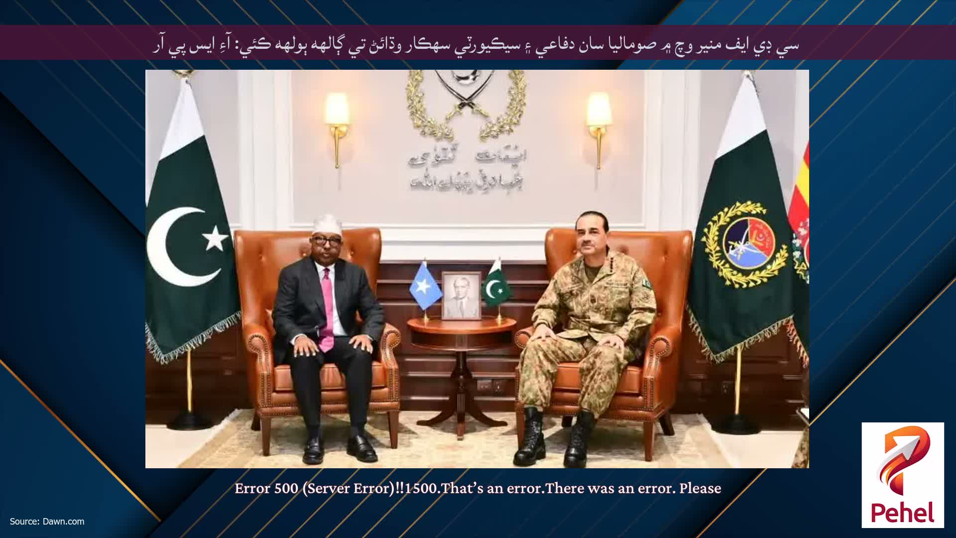 سي ڊي ايف منير وچ ۾ صوماليا سان دفاعي ۽ سيڪيورٽي سهڪار وڌائڻ تي ڳالهه ٻولهه ڪئي: آءِ ايس پي آر