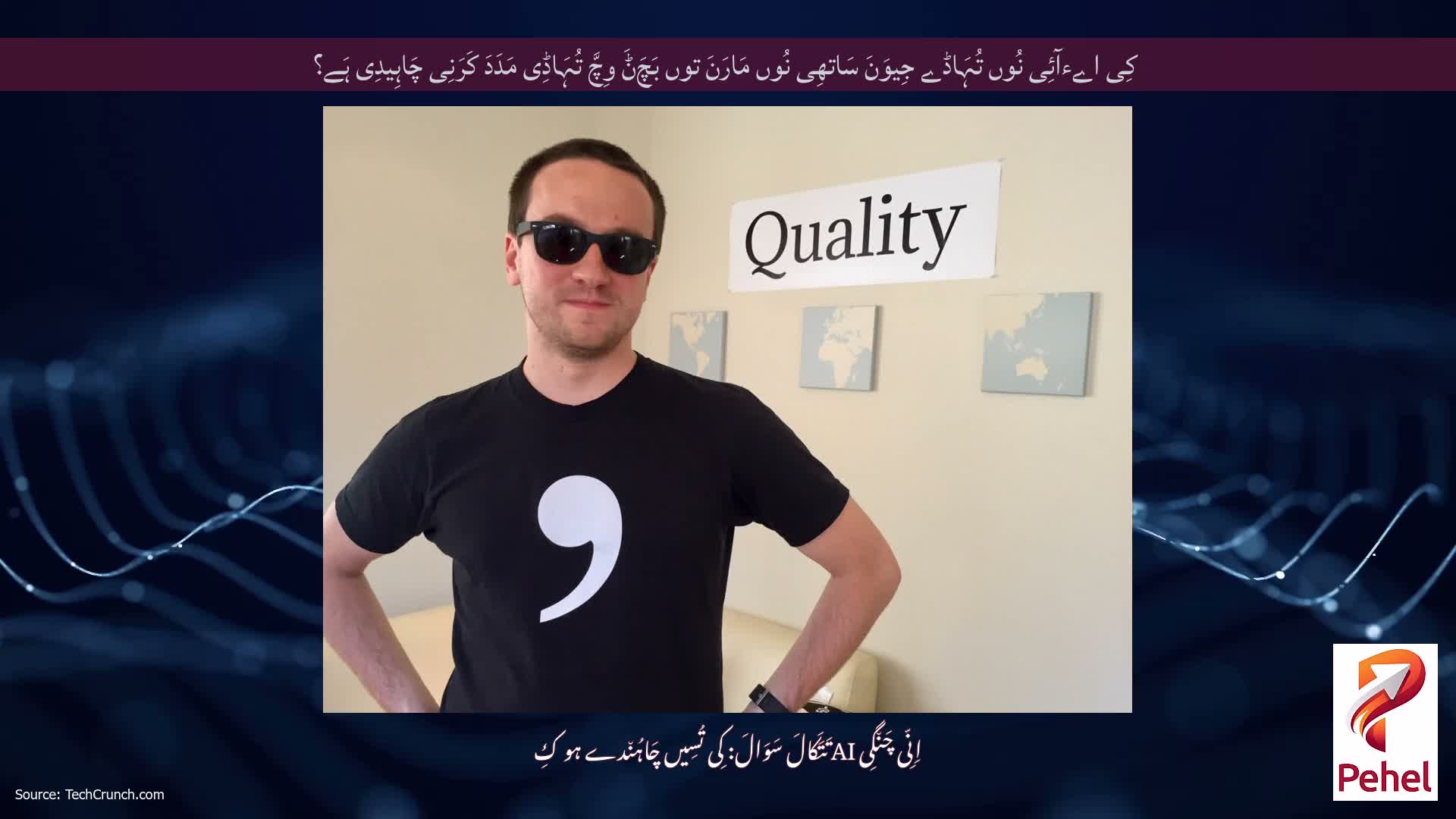 کِی اےءآئِی نُوں تُہَاڈے جِیوَنَ سَاتھِی نُوں مَارَنَ توں بَچَݨَ وِچَّ تُہَاڈِی مَدَدَ کَرَنِی چَاہِیدِی ہَے؟