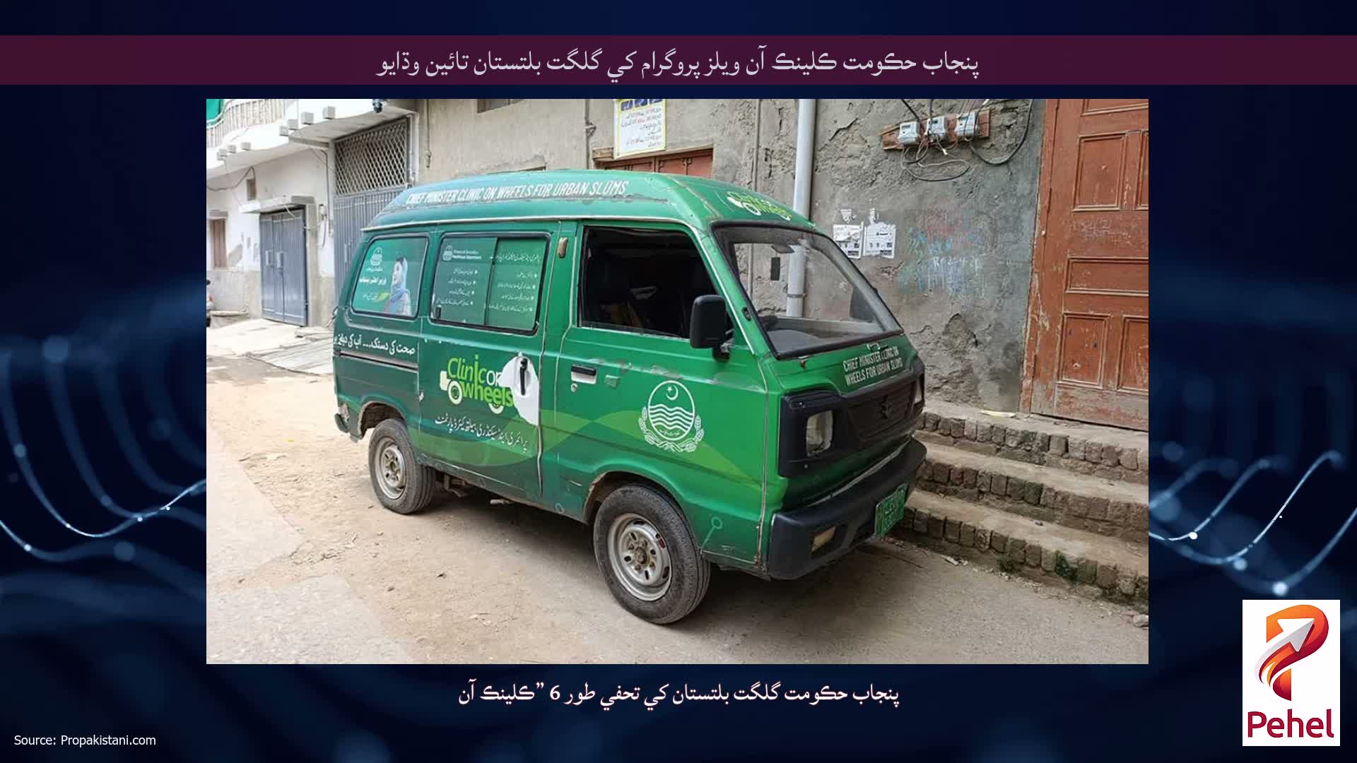 پنجاب حڪومت ڪلينڪ آن ويلز پروگرام کي گلگت بلتستان تائين وڌايو