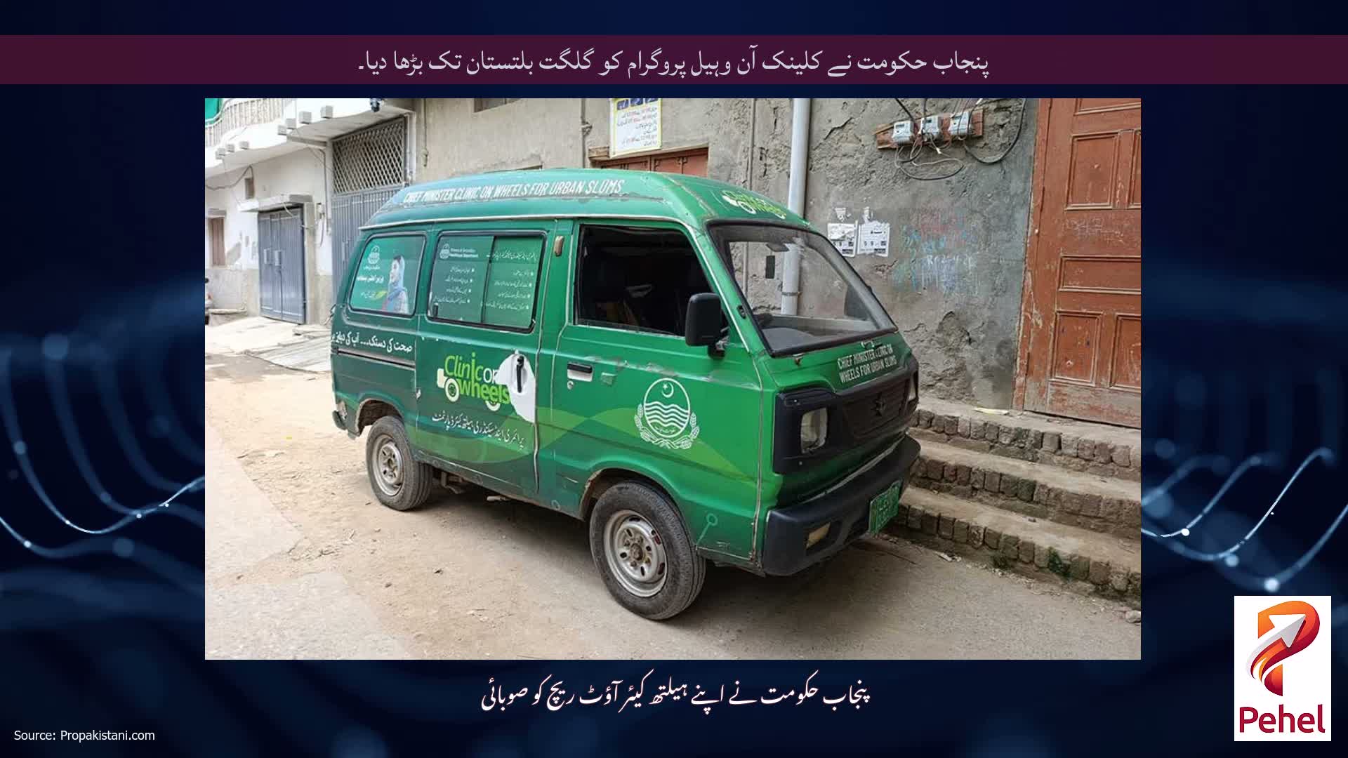 پنجاب حکومت نے کلینک آن وہیل پروگرام کو گلگت بلتستان تک بڑھا دیا۔