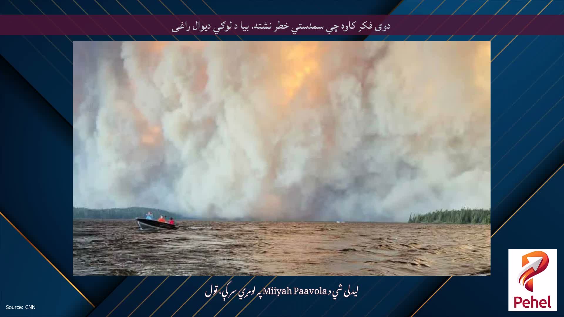 دوی فکر کاوه چې سمدستي خطر نشته. بیا د لوګي دیوال راغی