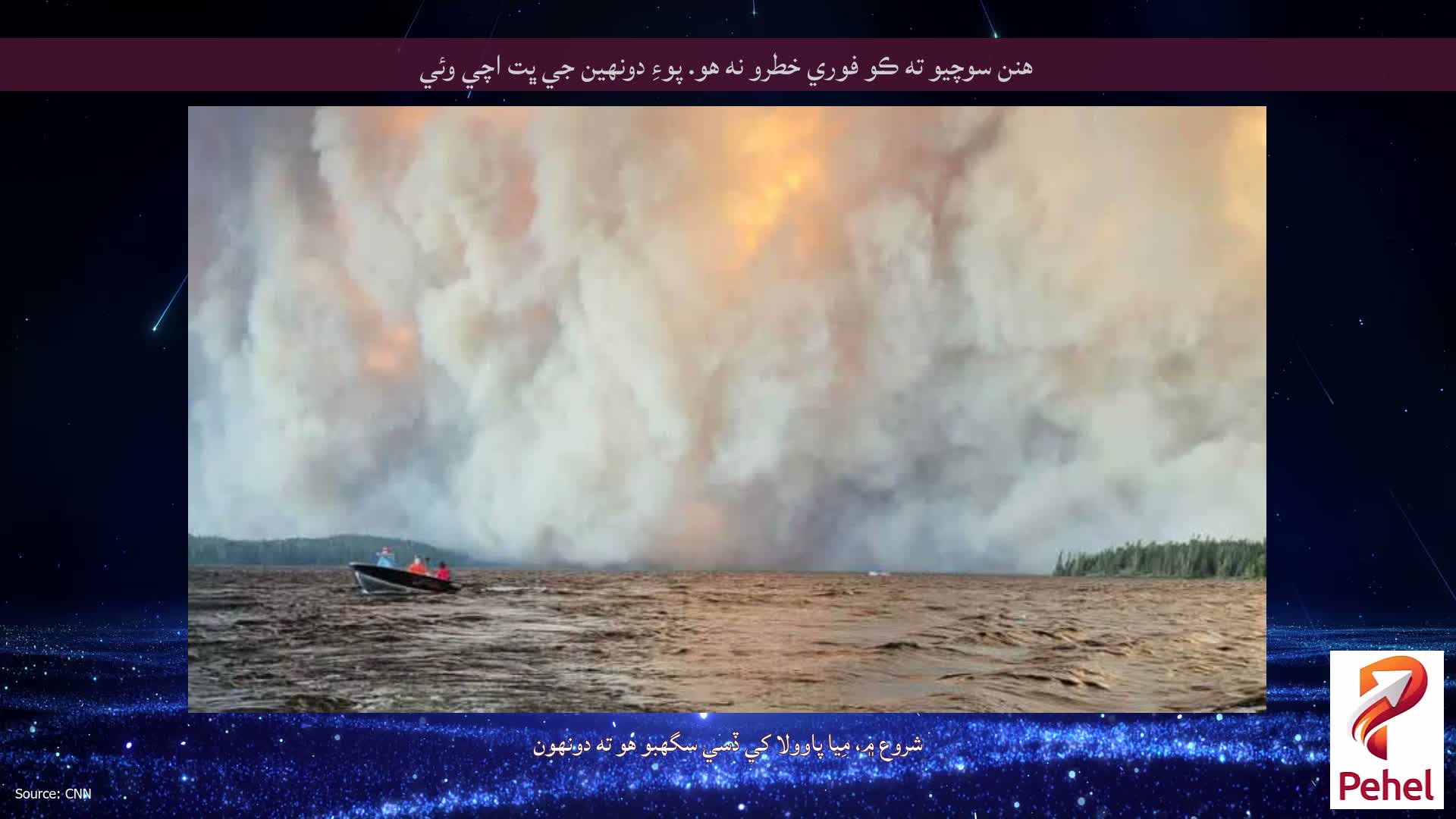 هنن سوچيو ته ڪو فوري خطرو نه هو. پوءِ دونھين جي ڀت اچي وئي