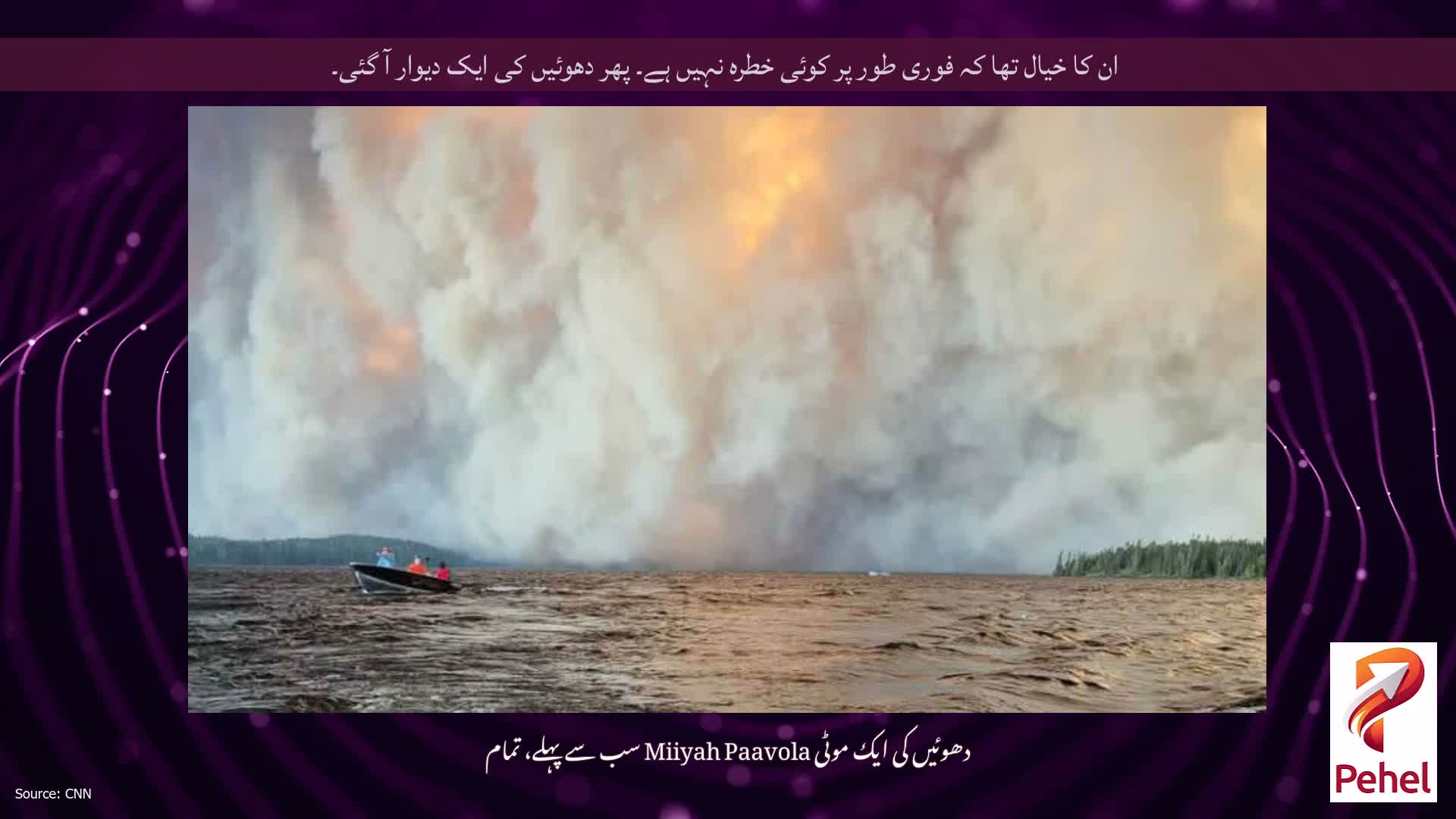 ان کا خیال تھا کہ فوری طور پر کوئی خطرہ نہیں ہے۔ پھر دھوئیں کی ایک دیوار آ گئی۔