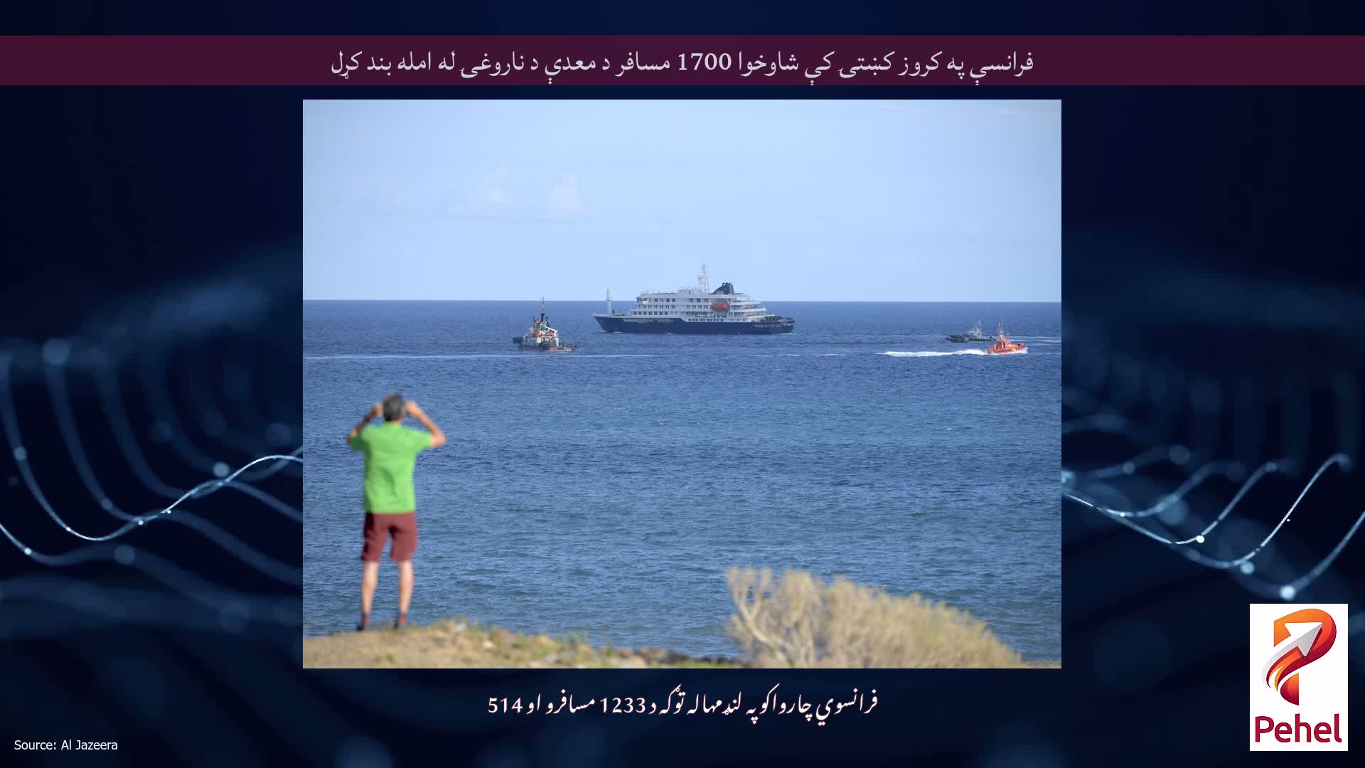 فرانسې په کروز کښتۍ کې شاوخوا 1700 مسافر د معدې د ناروغۍ له امله بند کړل