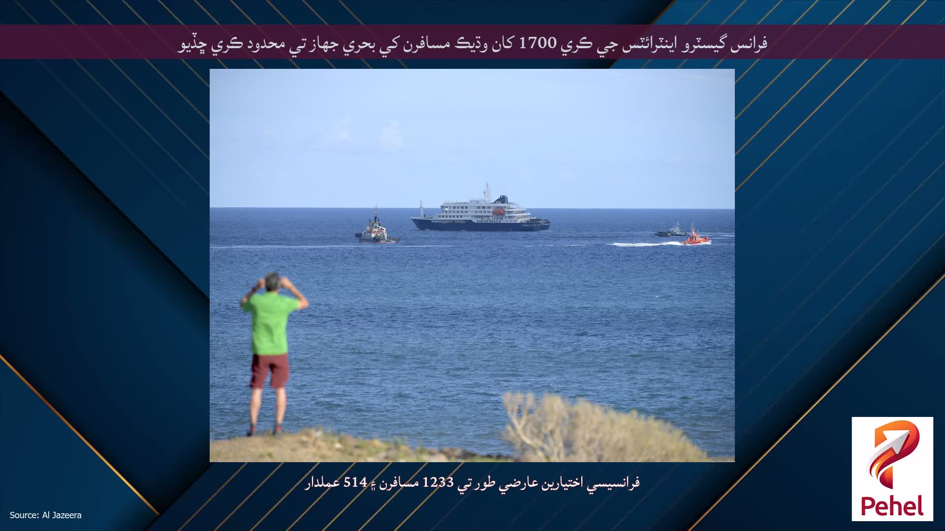فرانس گيسٽرو اينٽرائٽس جي ڪري 1700 کان وڌيڪ مسافرن کي بحري جهاز تي محدود ڪري ڇڏيو