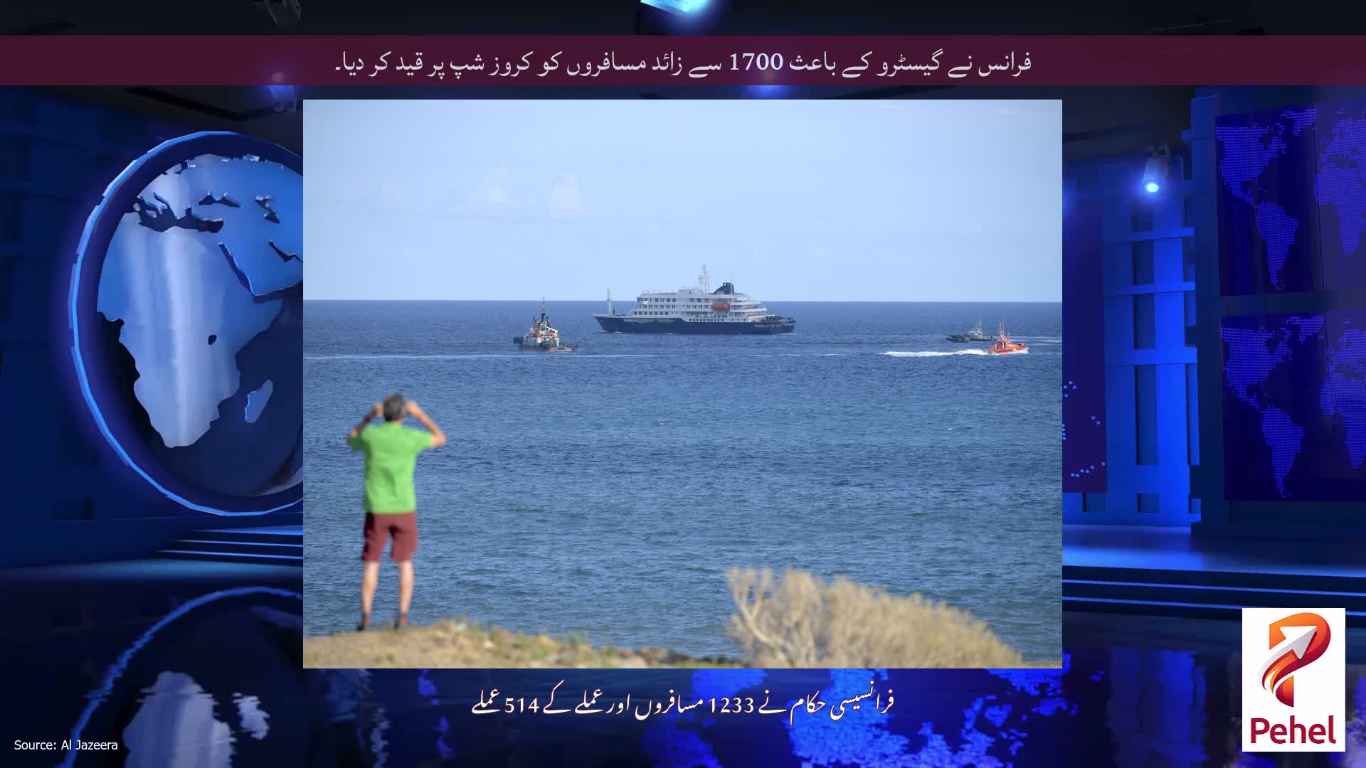 فرانس نے گیسٹرو کے باعث 1700 سے زائد مسافروں کو کروز شپ پر قید کر دیا۔