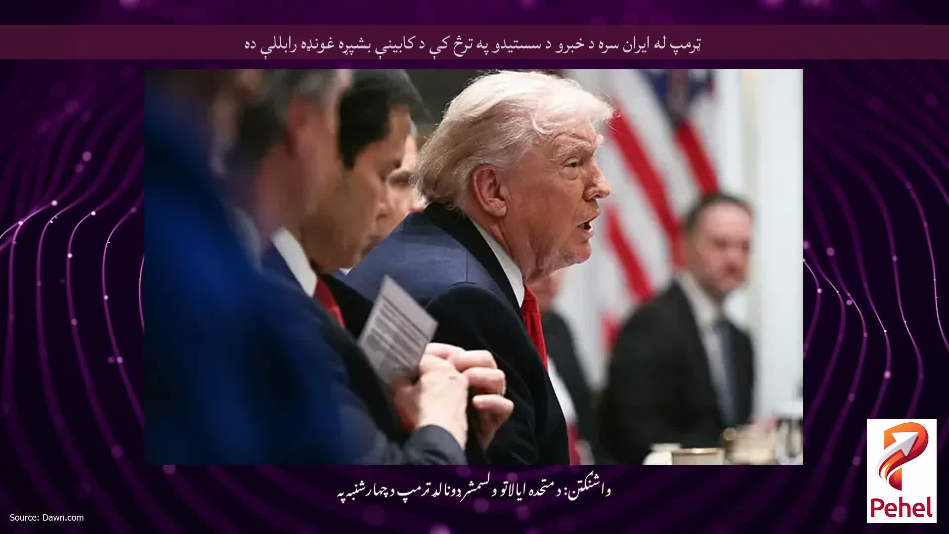 ټرمپ له ایران سره د خبرو د سستیدو په ترڅ کې د کابینې بشپړه غونډه رابللې ده