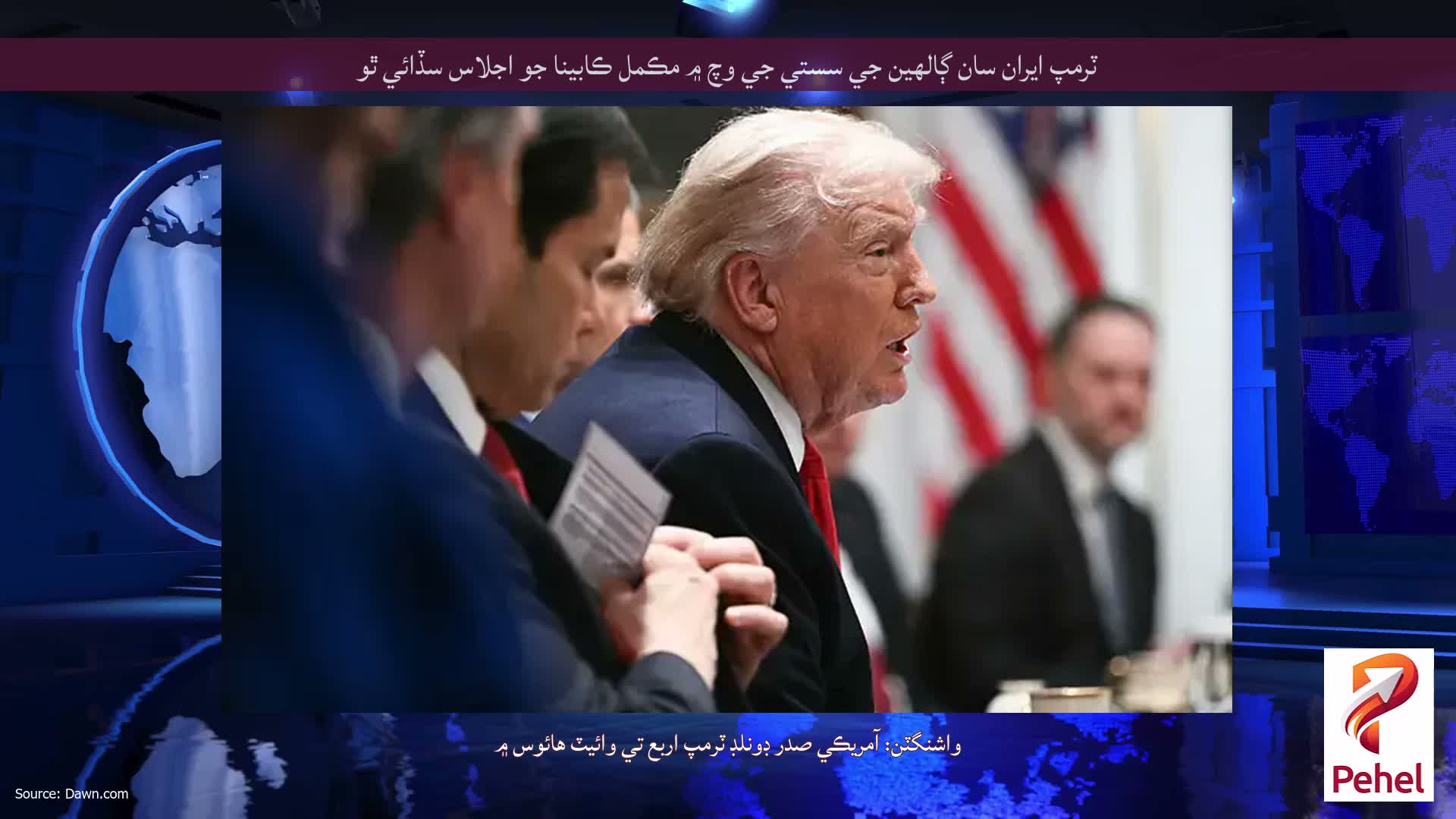 ٽرمپ ايران سان ڳالهين جي سستي جي وچ ۾ مڪمل ڪابينا جو اجلاس سڏائي ٿو