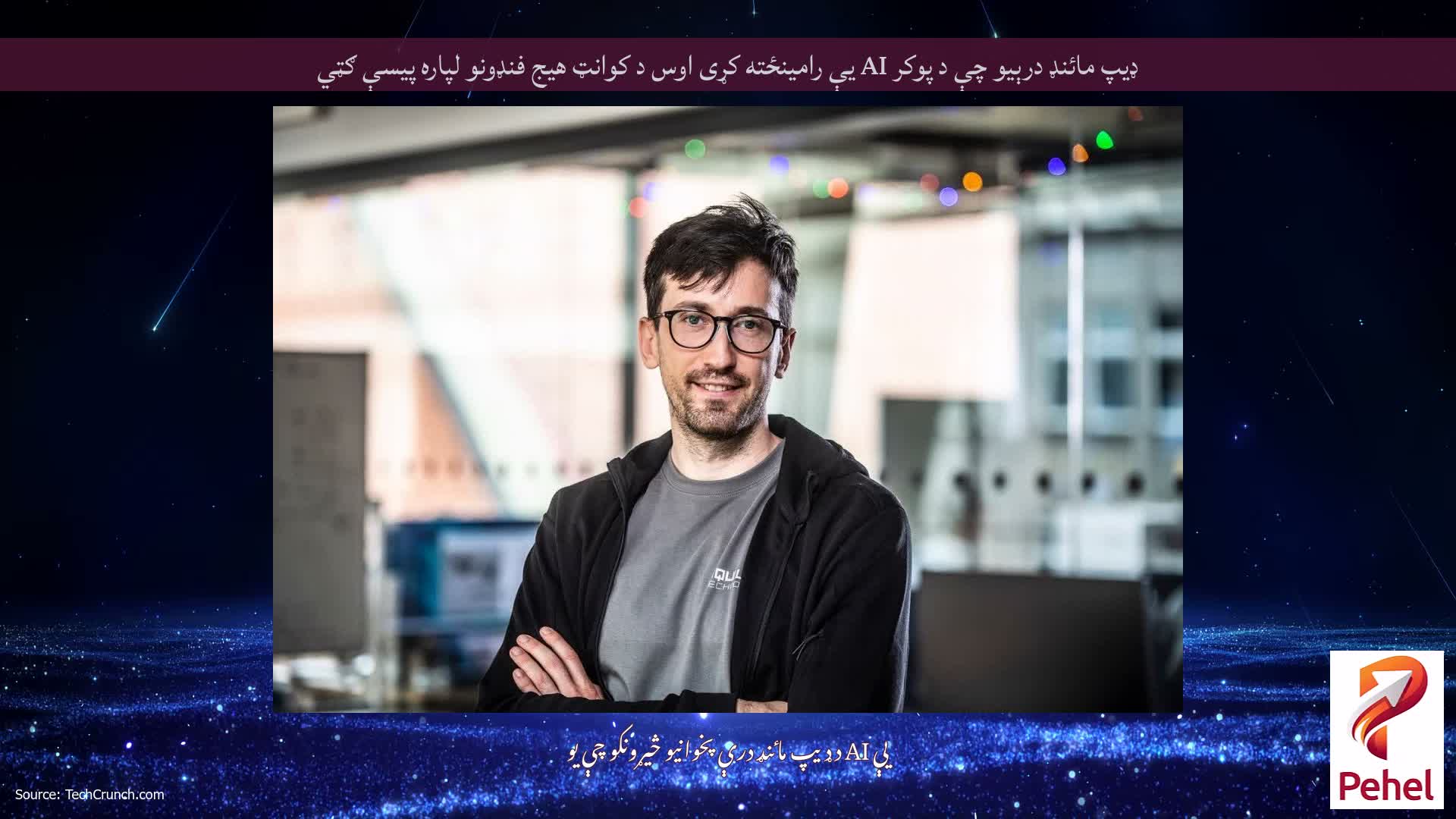 ډیپ مائنډ درېیو چې د پوکر AI یې رامینځته کړی اوس د کوانټ هیج فنډونو لپاره پیسې ګټي