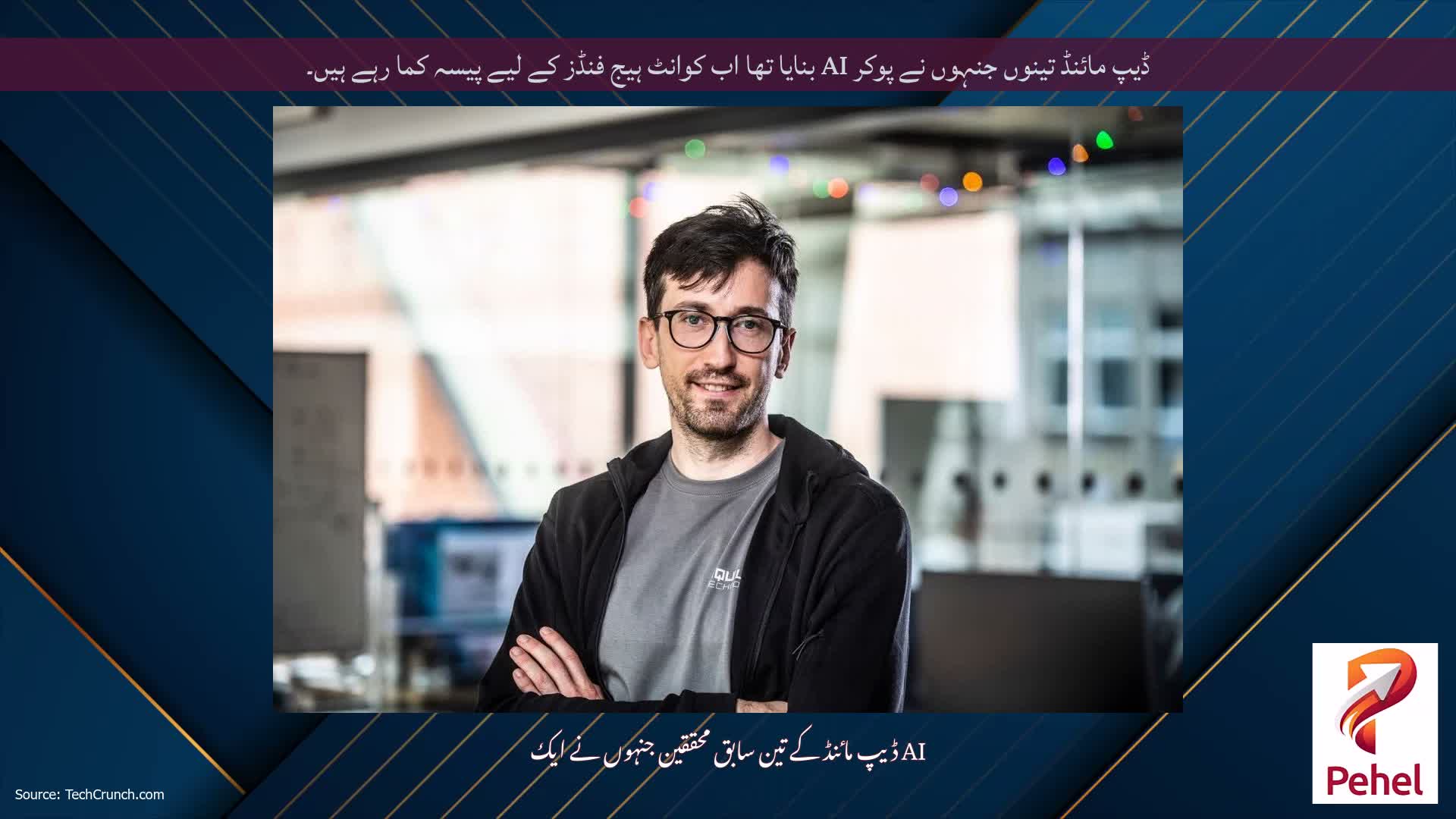ڈیپ مائنڈ تینوں جنہوں نے پوکر AI بنایا تھا اب کوانٹ ہیج فنڈز کے لیے پیسہ کما رہے ہیں۔