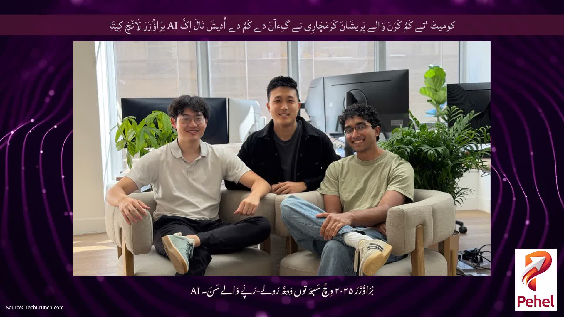 کومیٹَ 'تے کَمَّ کَرَنَ وَالے پَریشَانَ کَرَمَچَارِی نے گِءآنَ دے کَمَّ دے اُدیشَ نَالَ اِکَّ AI بْرَاؤُزَرَ لَان٘چَ کِیتَا