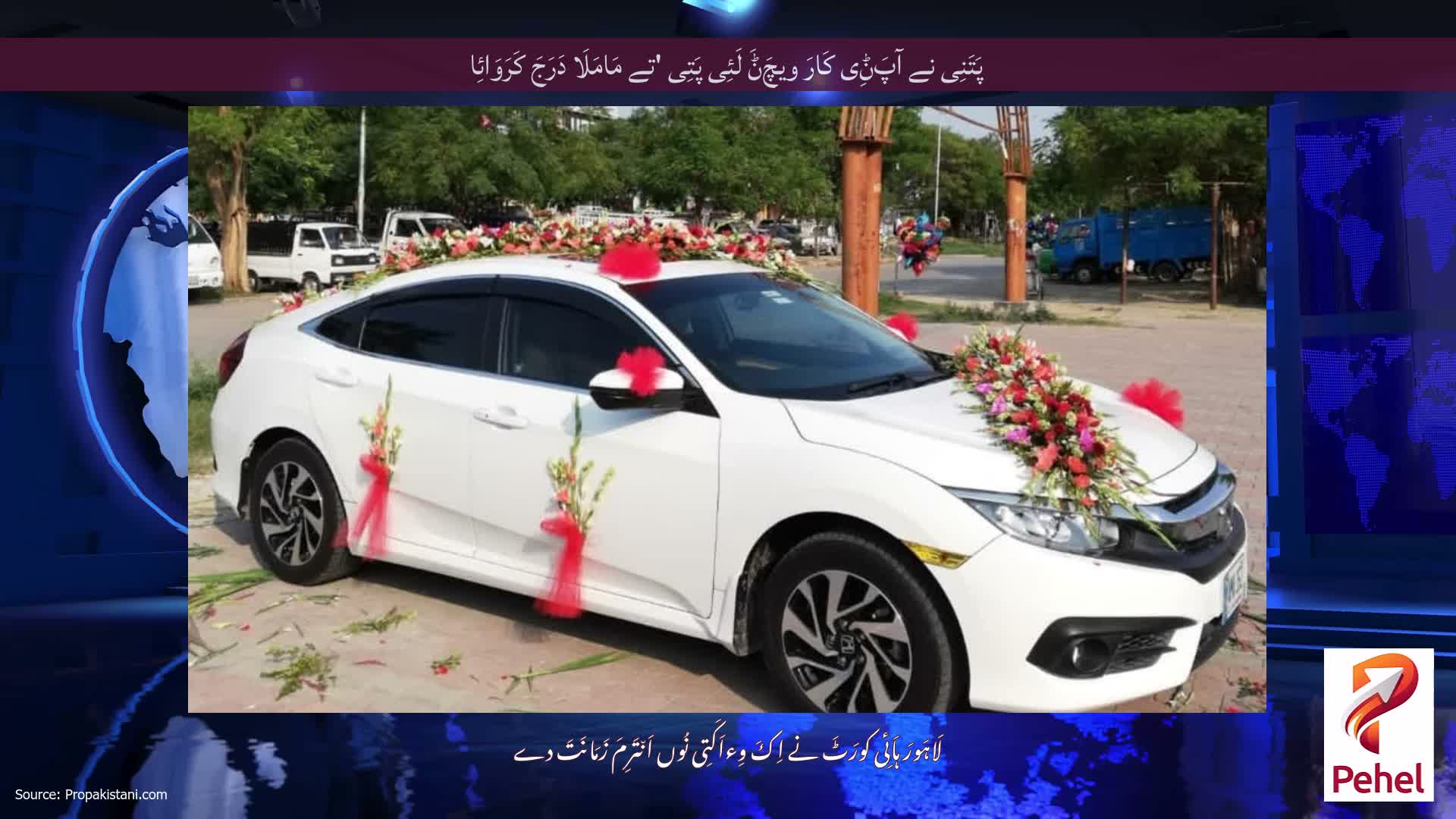 پَتَنِی نے آپَݨِی کَارَ ویچَݨَ لَئِی پَتِی 'تے مَامَلَا دَرَجَ کَرَوَائِا