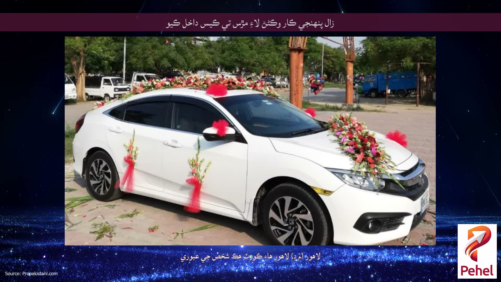 زال پنهنجي ڪار وڪڻڻ لاءِ مڙس تي ڪيس داخل ڪيو
