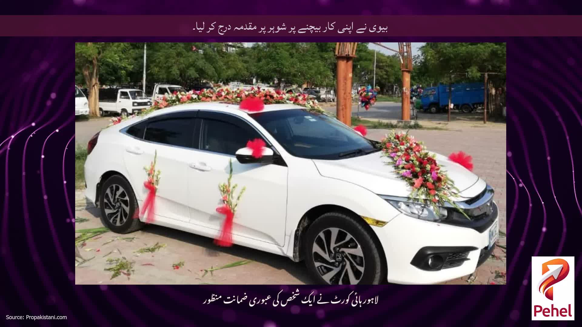 بیوی نے اپنی کار بیچنے پر شوہر پر مقدمہ درج کر لیا۔