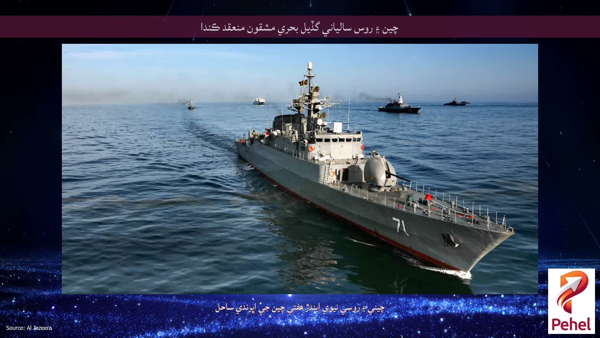 چين ۽ روس سالياني گڏيل بحري مشقون منعقد ڪندا