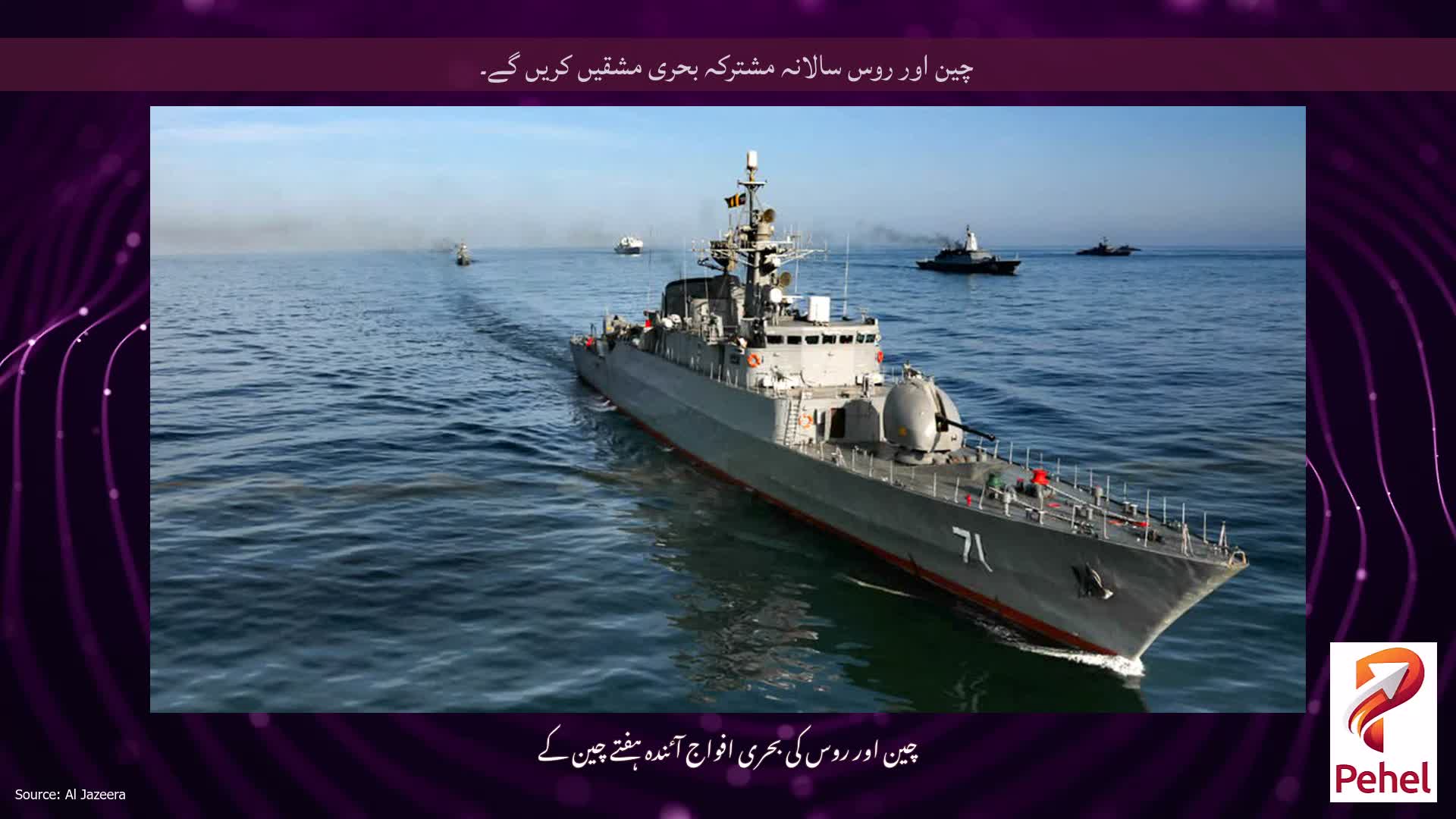 چین اور روس سالانہ مشترکہ بحری مشقیں کریں گے۔