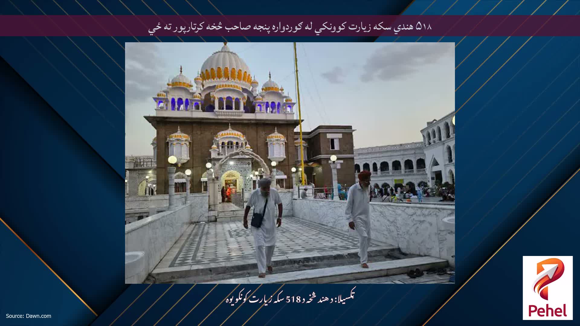 ۵۱۸ هندي سکه زیارت کوونکي له ګوردواره پنجه صاحب څخه کرتارپور ته ځي