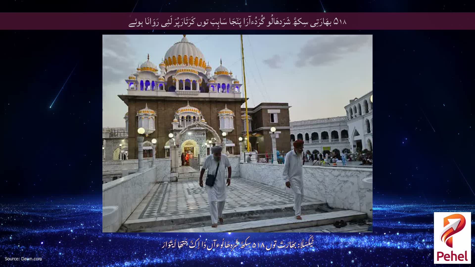 ۵۱۸ بھَارَتِی سِکھَّ شَرَدھَالُو گُرَدُءآرَا پَن٘جَا سَاہِبَ توں کَرَتَارَپُرَ لَئِی رَوَانَا ہوئے