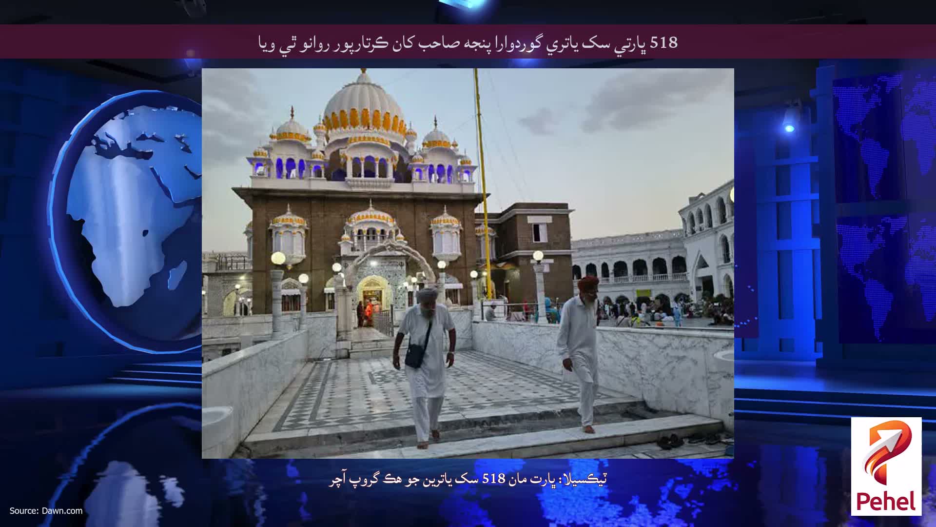 518 ڀارتي سک ياتري گوردوارا پنجه صاحب کان ڪرتارپور روانو ٿي ويا