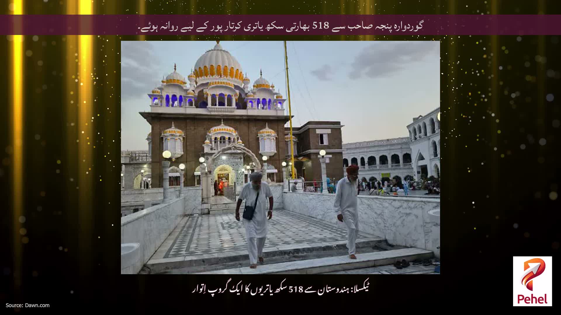 گوردوارہ پنجہ صاحب سے 518 بھارتی سکھ یاتری کرتار پور کے لیے روانہ ہوئے۔
