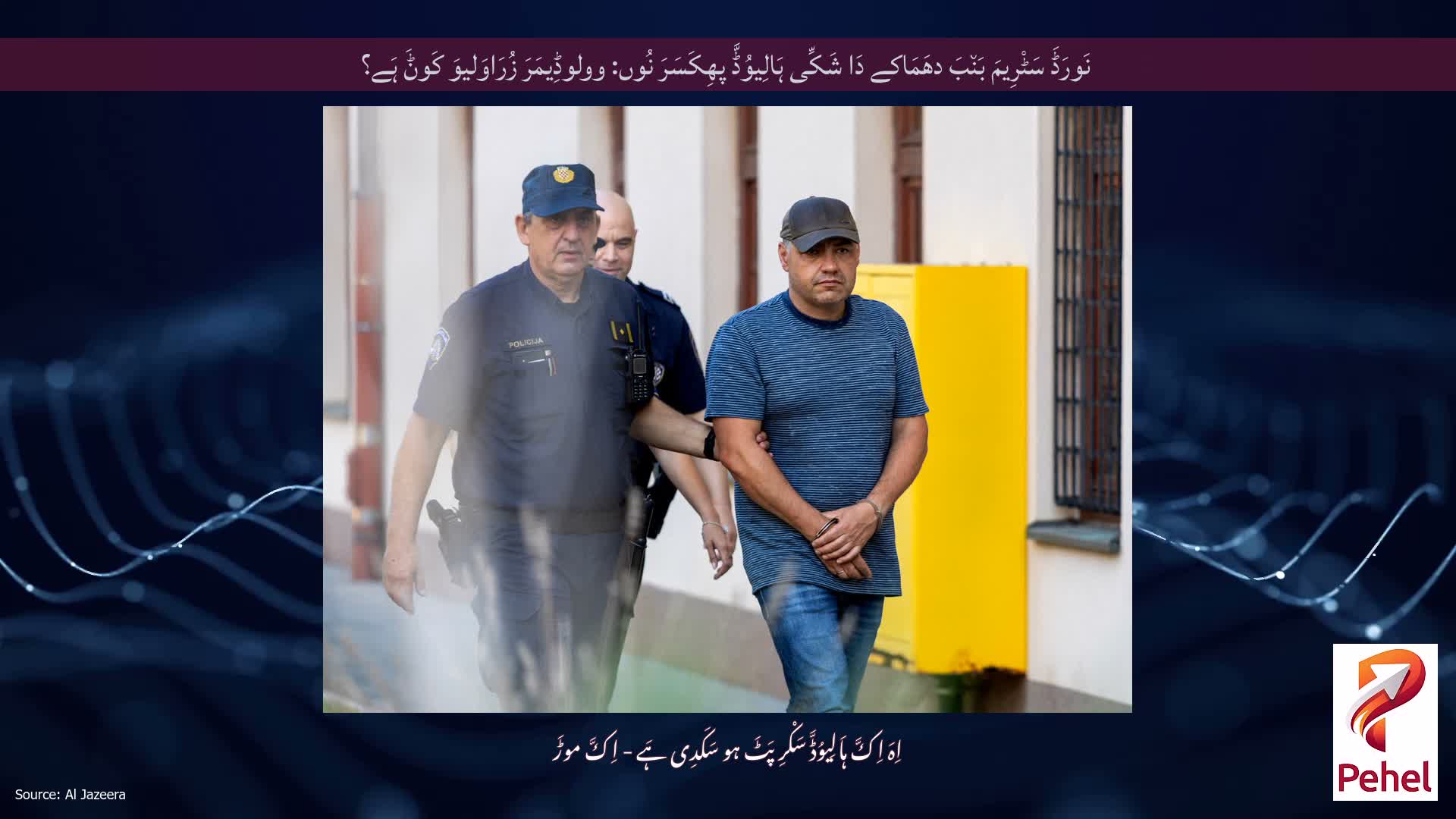 نَورَڈَ سَٹْرِیمَ بَن٘بَ دھَمَاکے دَا شَکِّی ہَالِیوُڈَّ پھِکَسَرَ نُوں: وولوڈِیمَرَ زُرَاوَلیوَ کَوݨَ ہَے؟