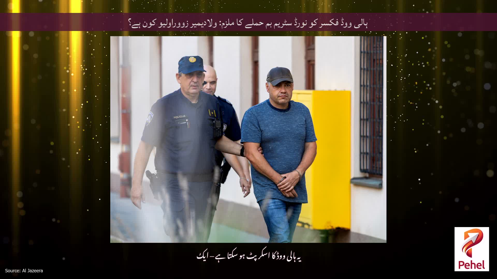 ہالی ووڈ فکسر کو نورڈ سٹریم بم حملے کا ملزم: ولادیمیر زووراولیو کون ہے؟