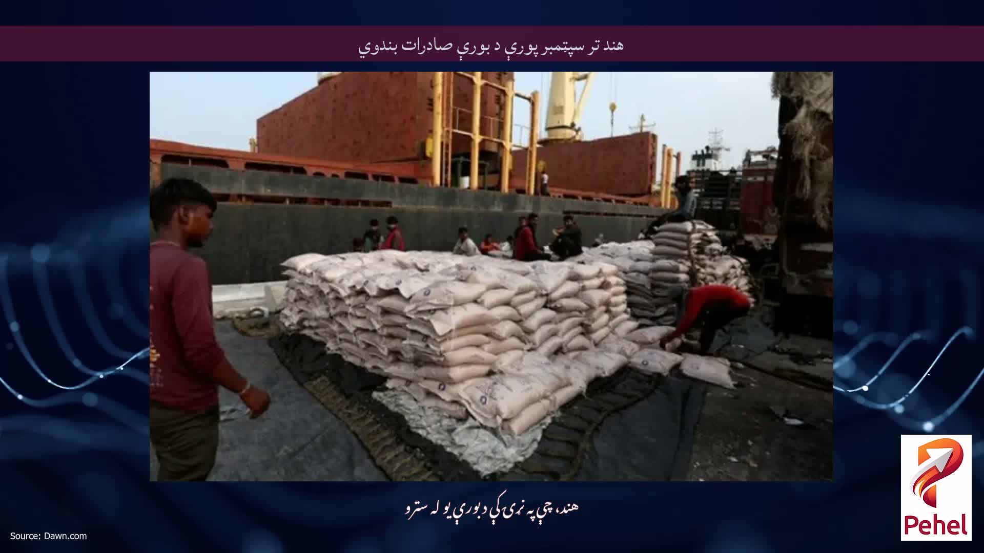 هند تر سپټمبر پورې د بورې صادرات بندوي
