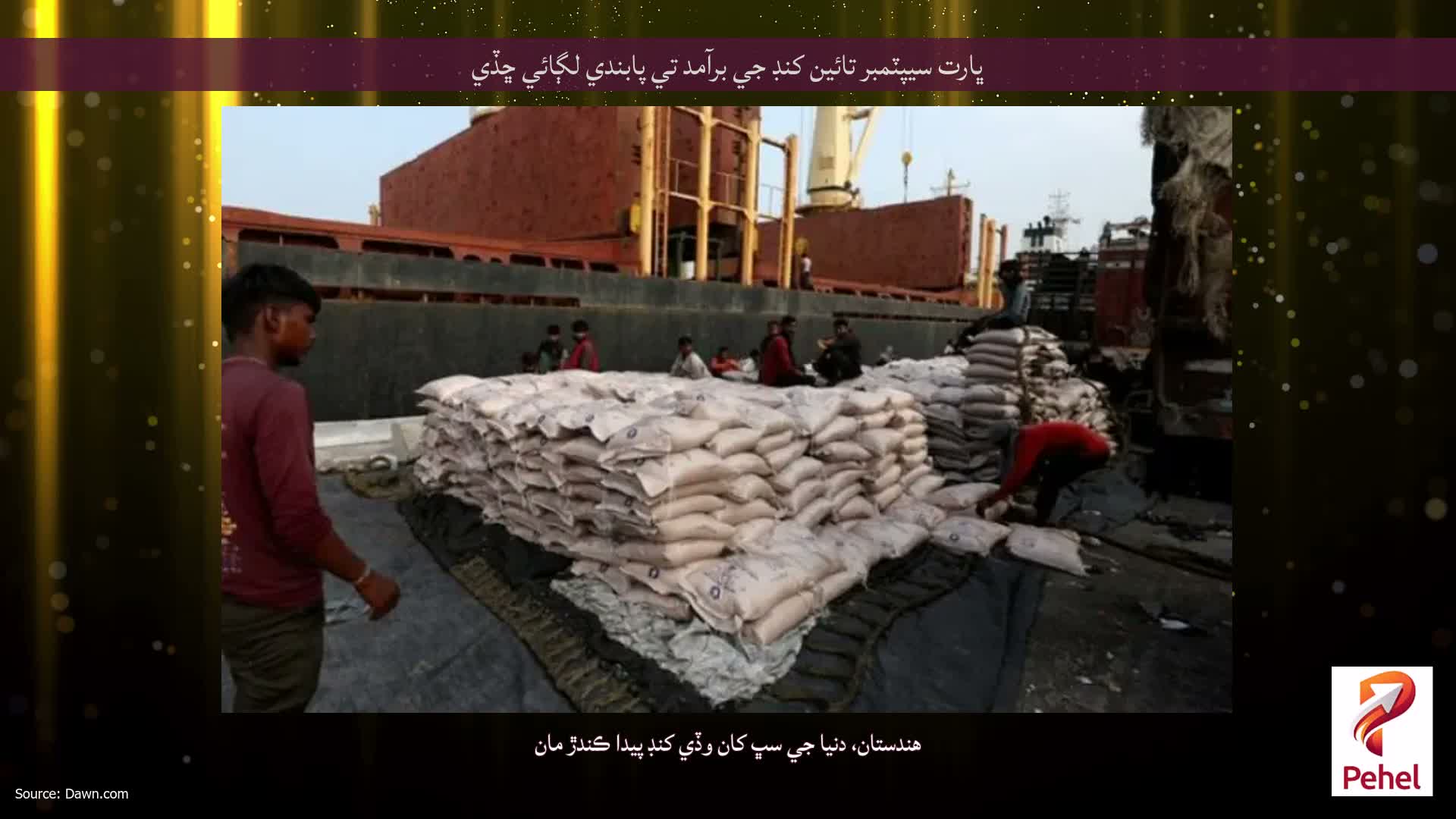 ڀارت سيپٽمبر تائين کنڊ جي برآمد تي پابندي لڳائي ڇڏي
