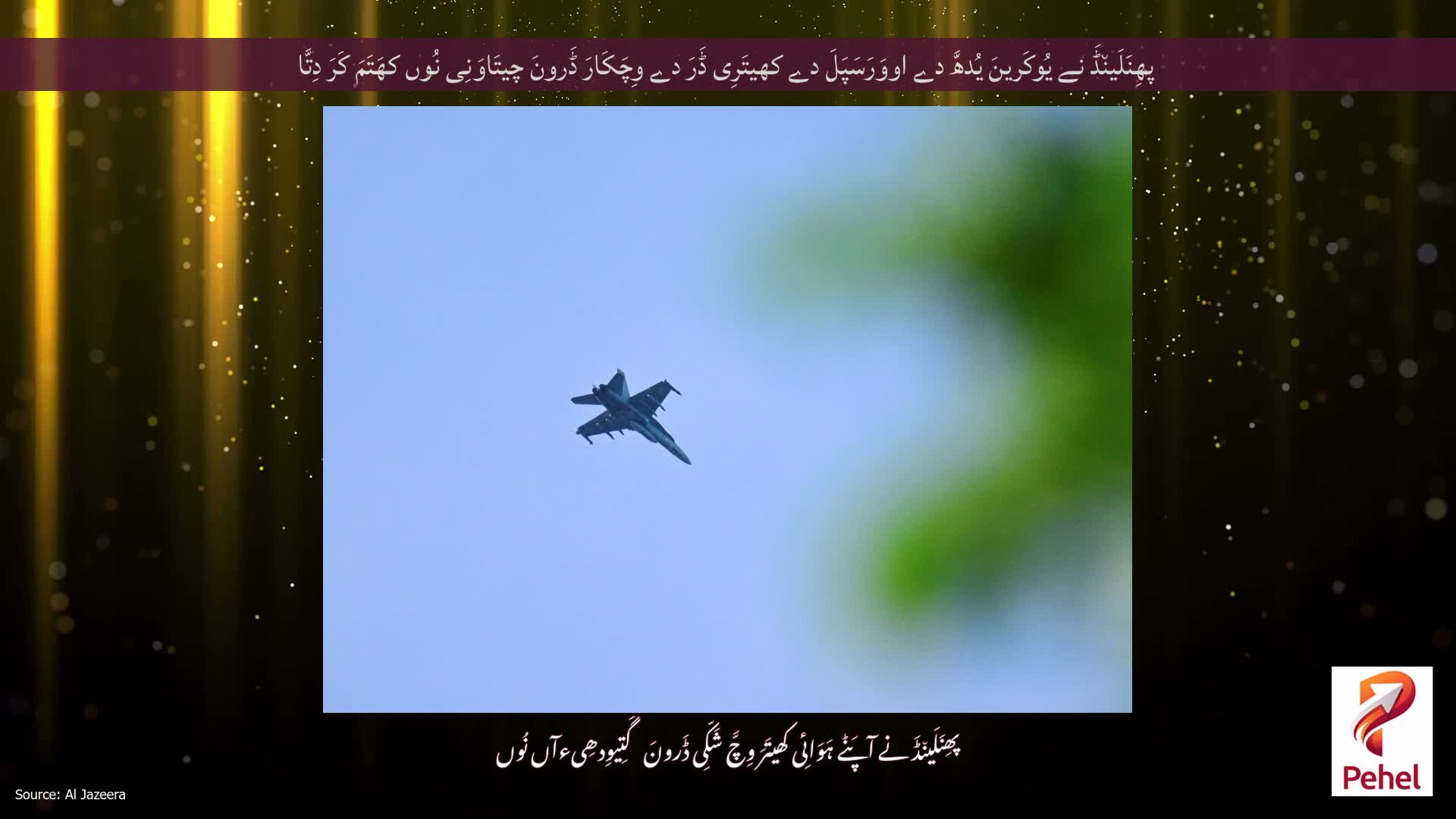 پھِنَلَین٘ڈَ نے یُوکَرینَ یُدھَّ دے اووَرَسَپَلَ دے کھیتَرِی ڈَرَ دے وِچَکَارَ ڈَرونَ چیتَاوَنِی نُوں کھَتَمَ کَرَ دِتَّا