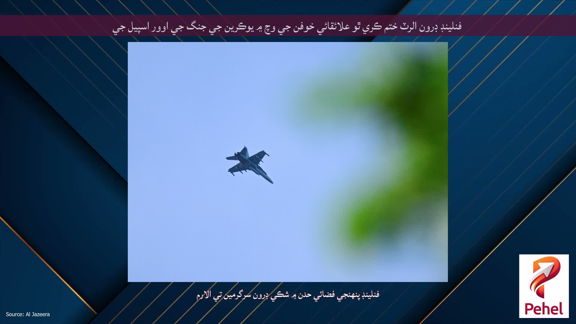 فنلينڊ ڊرون الرٽ ختم ڪري ٿو علائقائي خوفن جي وچ ۾ يوڪرين جي جنگ جي اوور اسپيل جي