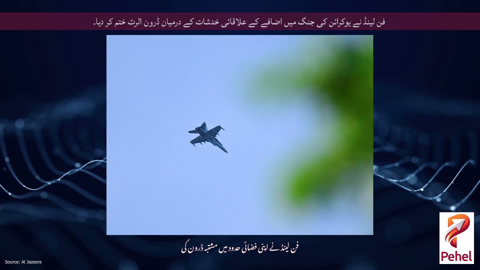 فن لینڈ نے یوکرائن کی جنگ میں اضافے کے علاقائی خدشات کے درمیان ڈرون الرٹ ختم کر دیا۔