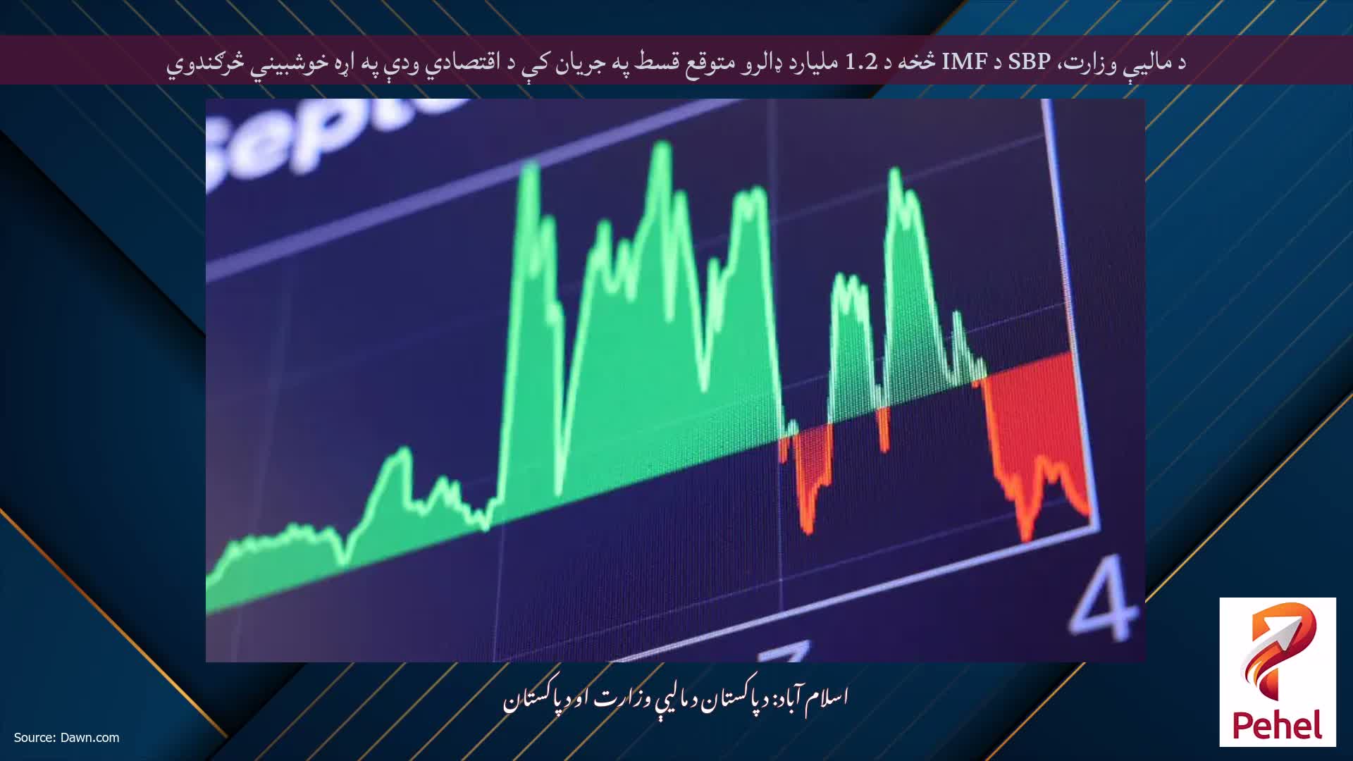 د مالیې وزارت، SBP د IMF څخه د 1.2 ملیارد ډالرو متوقع قسط په جریان کې د اقتصادي ودې په اړه خوشبیني څرګندوي