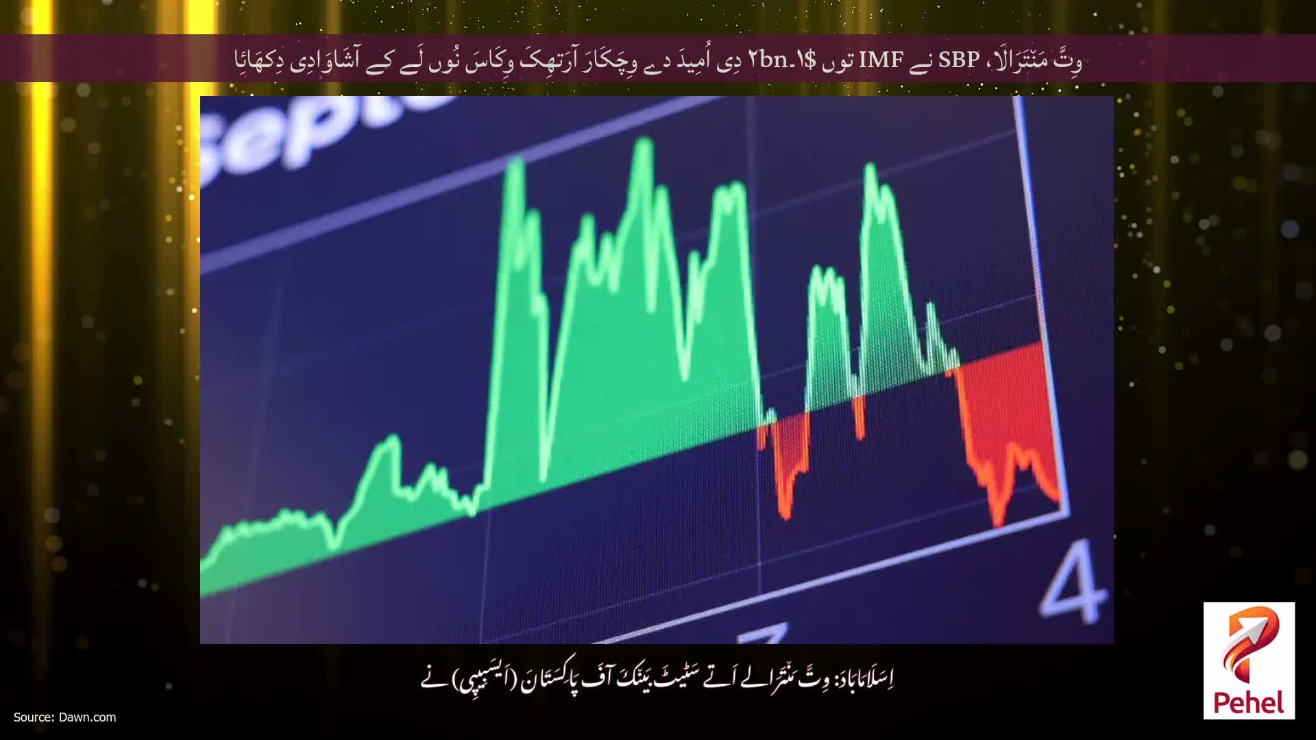 وِتَّ مَن٘تَرَالَا، SBP نے IMF توں $۱۔۲bn دِی اُمِیدَ دے وِچَکَارَ آرَتھِکَ وِکَاسَ نُوں لَے کے آشَاوَادِی دِکھَائِا