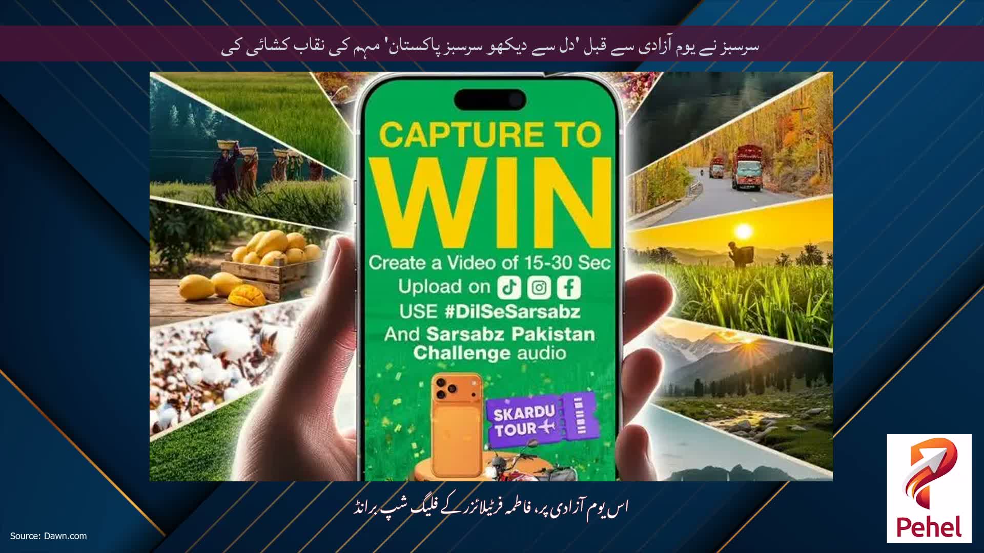 سرسبز نے یوم آزادی سے قبل 'دل سے دیکھو سرسبز پاکستان' مہم کی نقاب کشائی کی