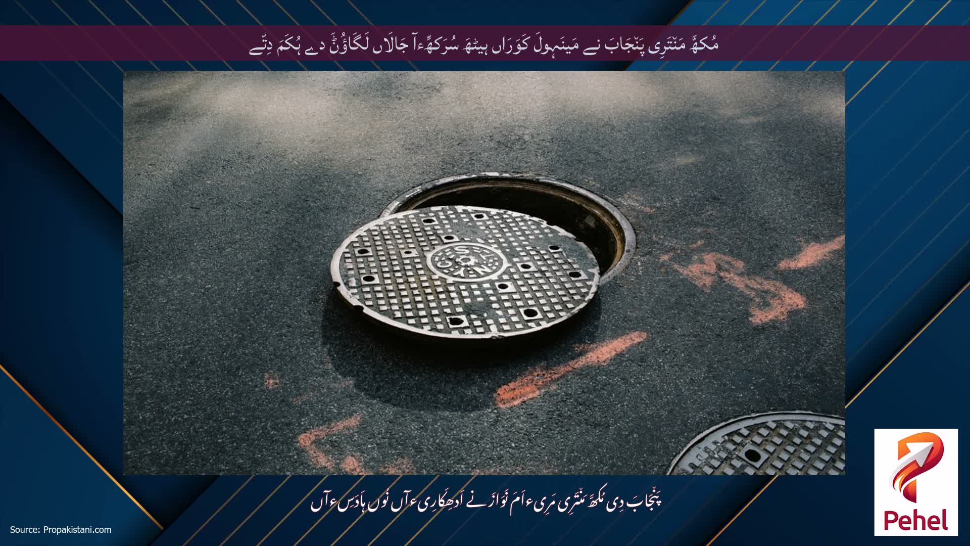 مُکھَّ مَن٘تَرِی پَن٘جَابَ نے مَینَہولَ کَوَرَاں ہیٹھَ سُرَکھِّءآ جَالَاں لَگَاؤُݨَ دے ہُکَمَ دِتّے