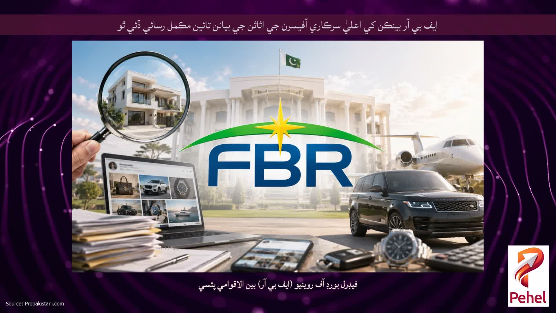 ايف بي آر بينڪن کي اعليٰ سرڪاري آفيسرن جي اثاثن جي بيانن تائين مڪمل رسائي ڏئي ٿو