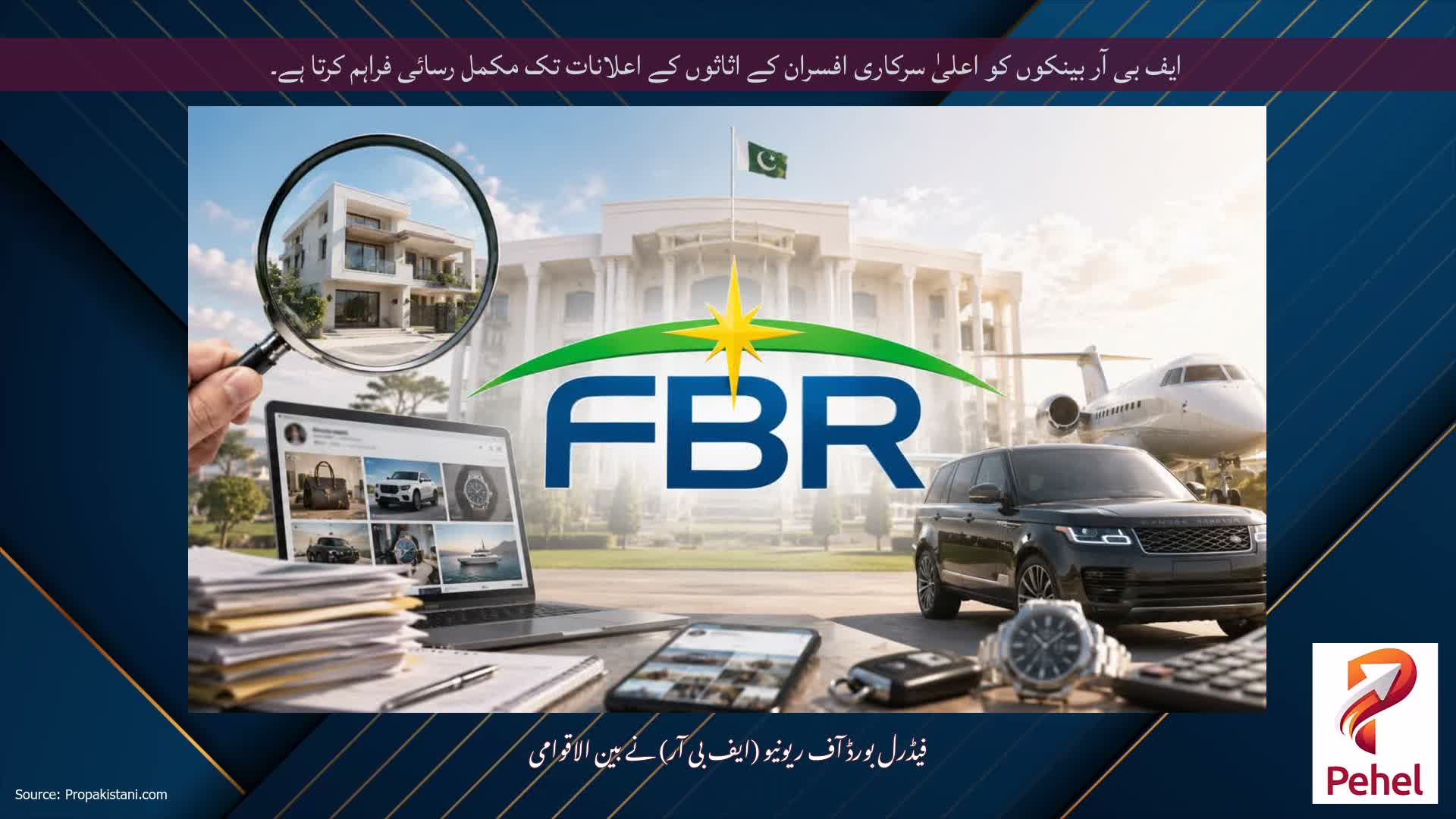 ایف بی آر بینکوں کو اعلیٰ سرکاری افسران کے اثاثوں کے اعلانات تک مکمل رسائی فراہم کرتا ہے۔