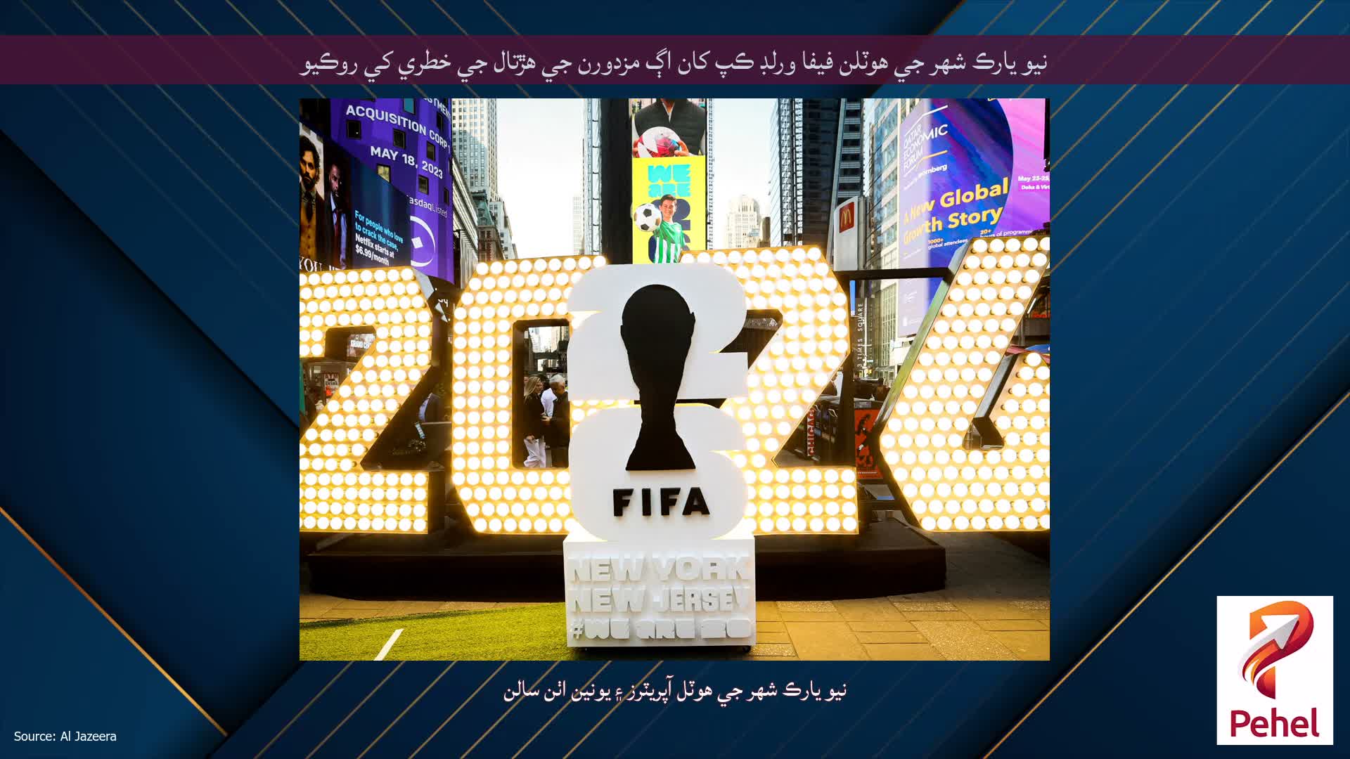 نيو يارڪ شهر جي هوٽلن فيفا ورلڊ ڪپ کان اڳ مزدورن جي هڙتال جي خطري کي روڪيو