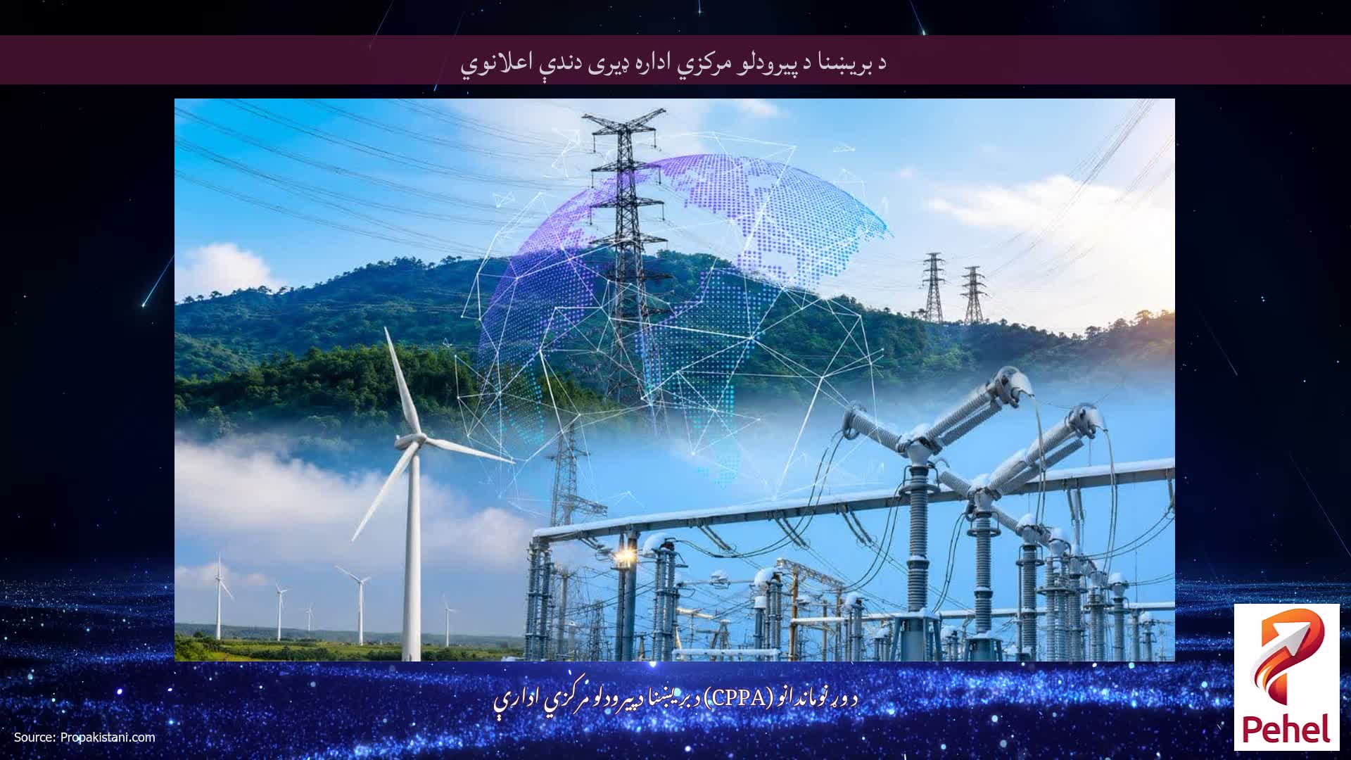د بریښنا د پیرودلو مرکزي اداره ډیری دندې اعلانوي