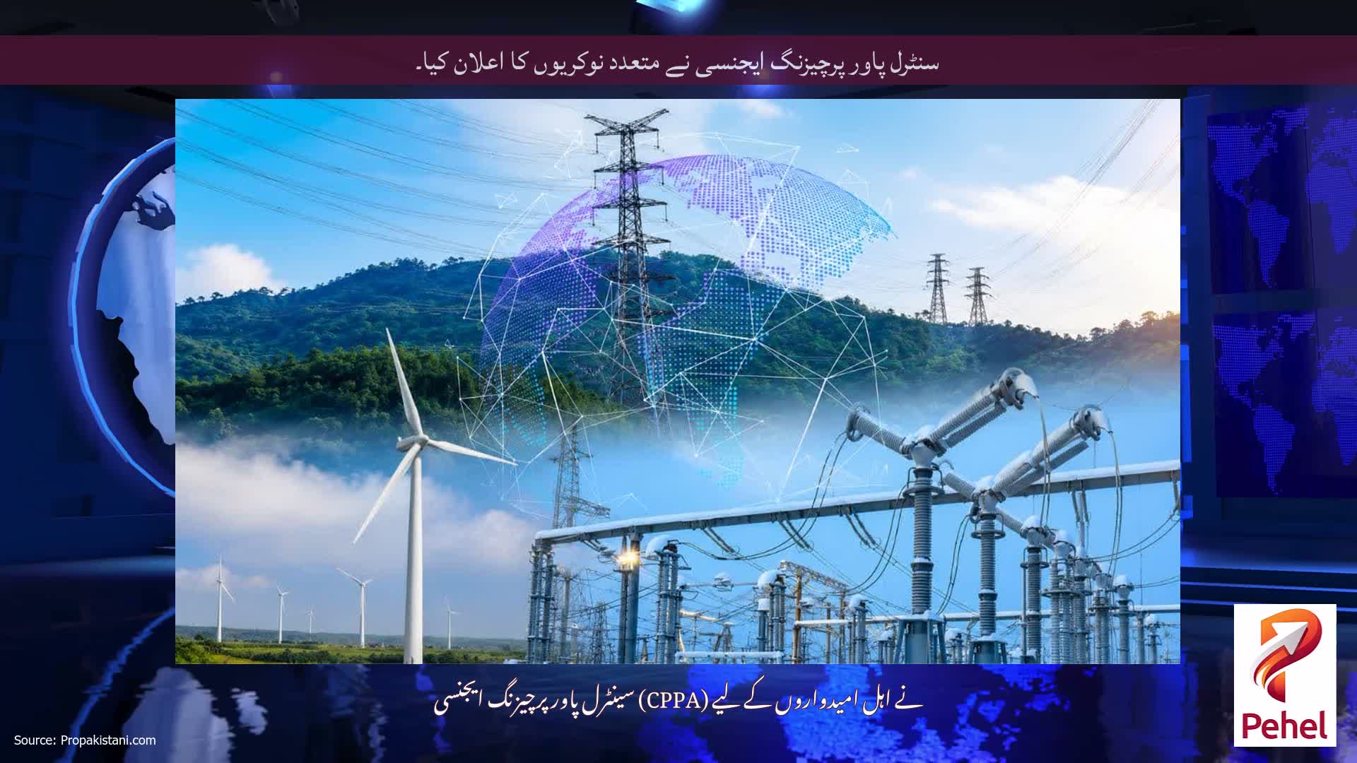 سنٹرل پاور پرچیزنگ ایجنسی نے متعدد نوکریوں کا اعلان کیا۔
