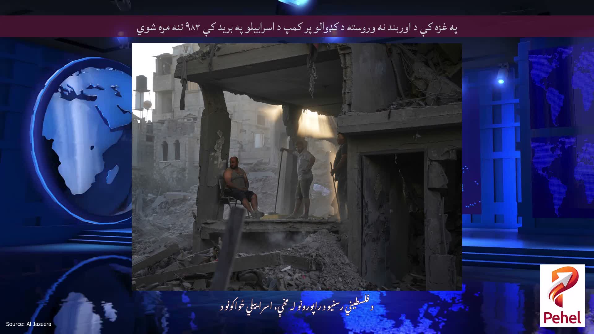 په غزه کې د اوربند نه وروسته د کډوالو پر کمپ د اسراییلو په برید کې ۹۸۳ تنه مړه شوي
